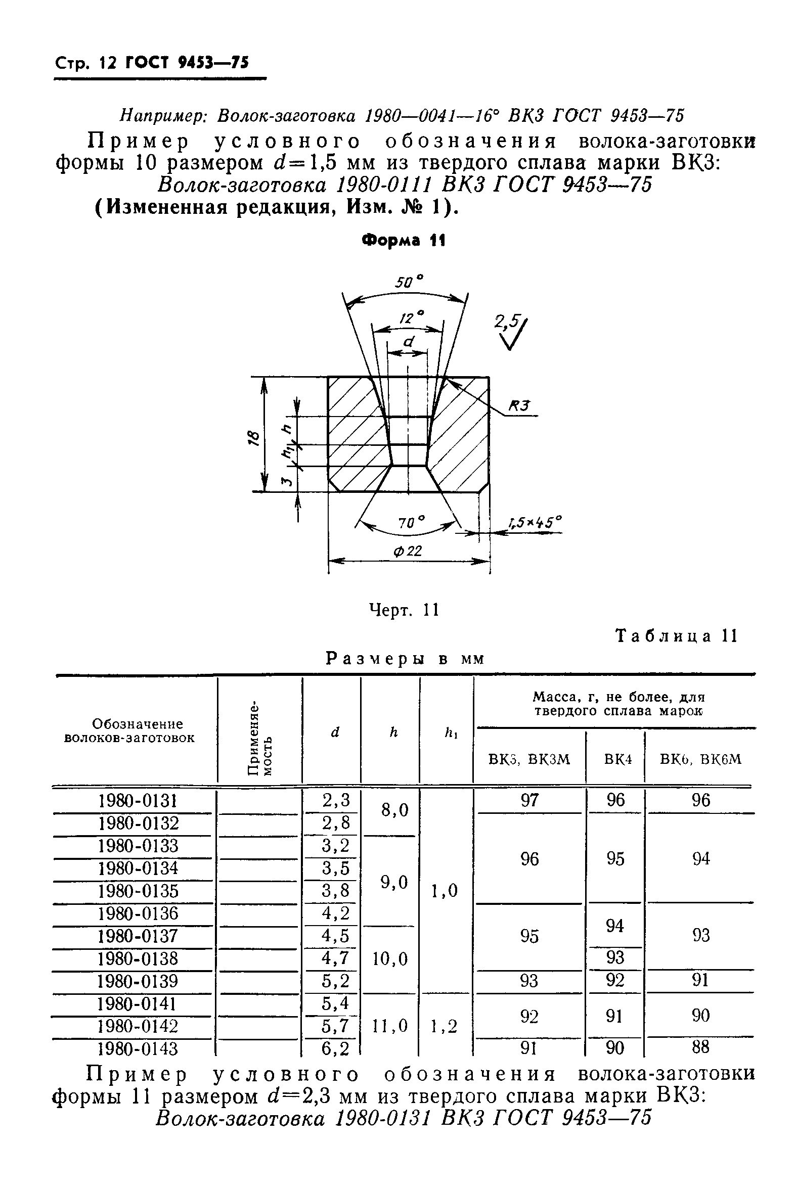 ГОСТ 9453-75