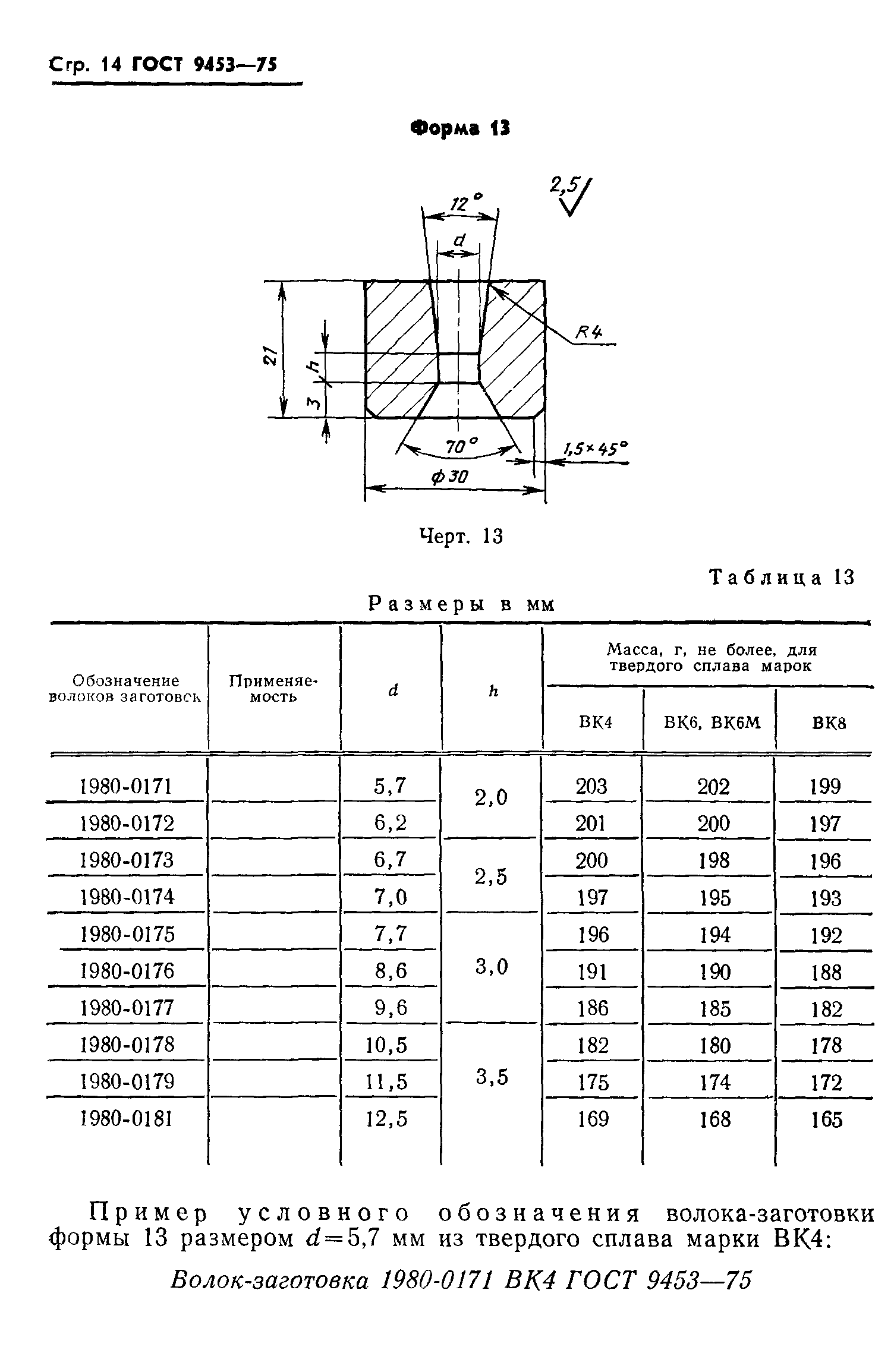 ГОСТ 9453-75