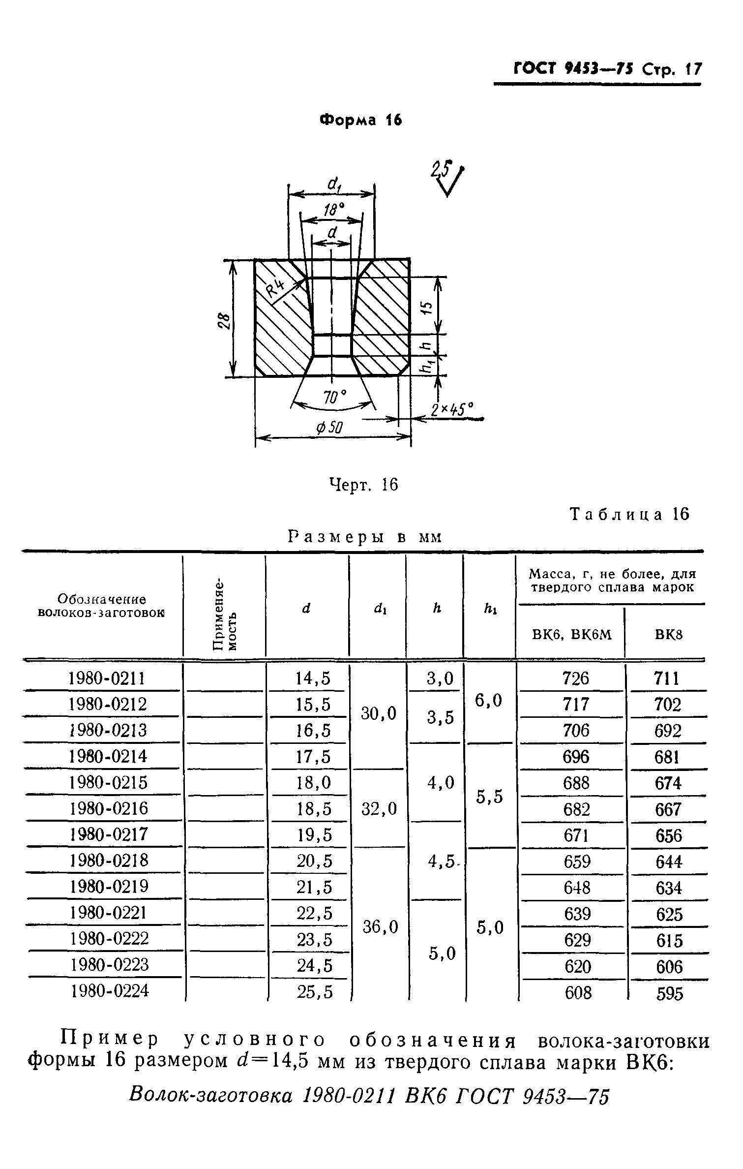 ГОСТ 9453-75