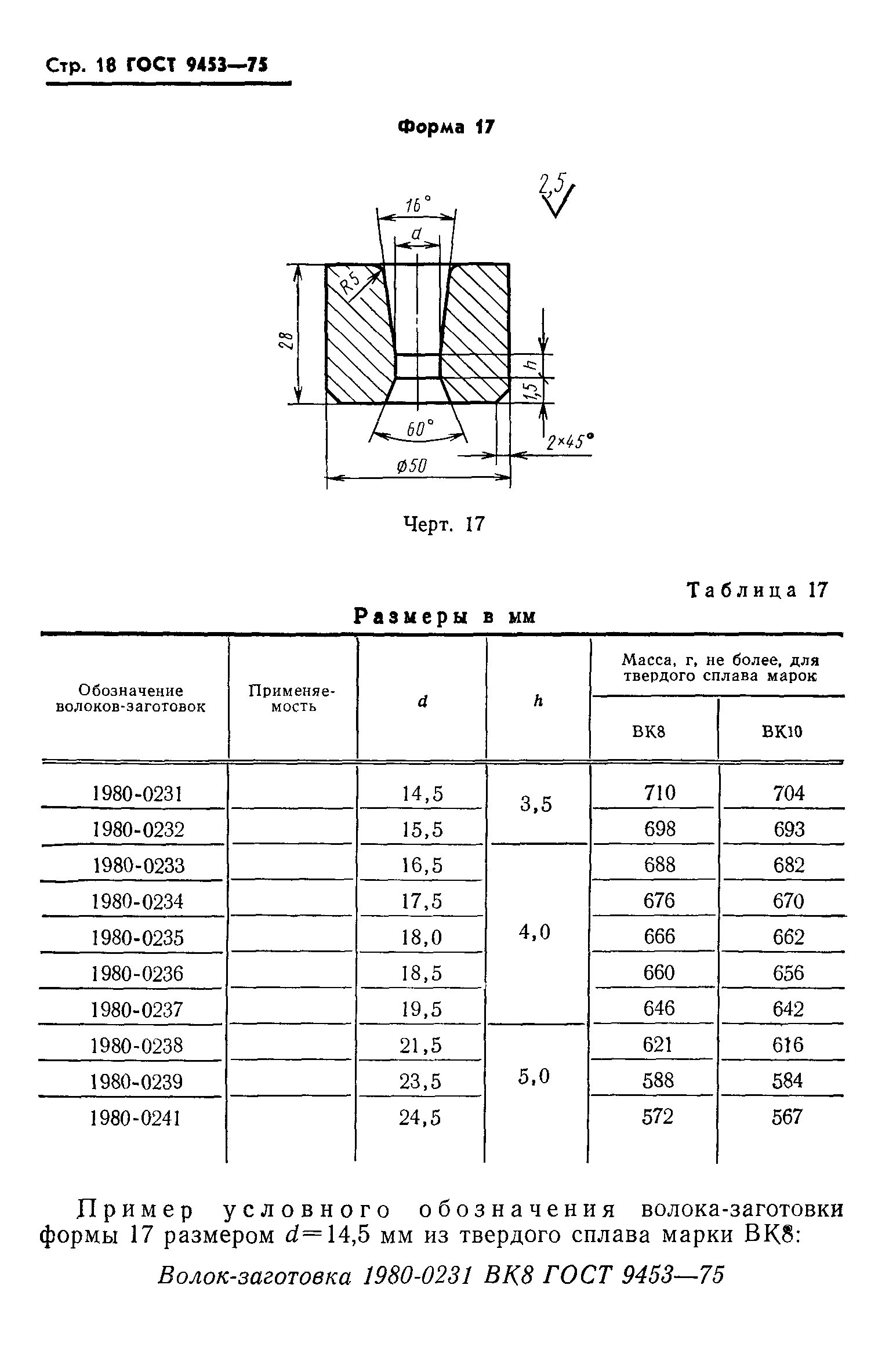 ГОСТ 9453-75