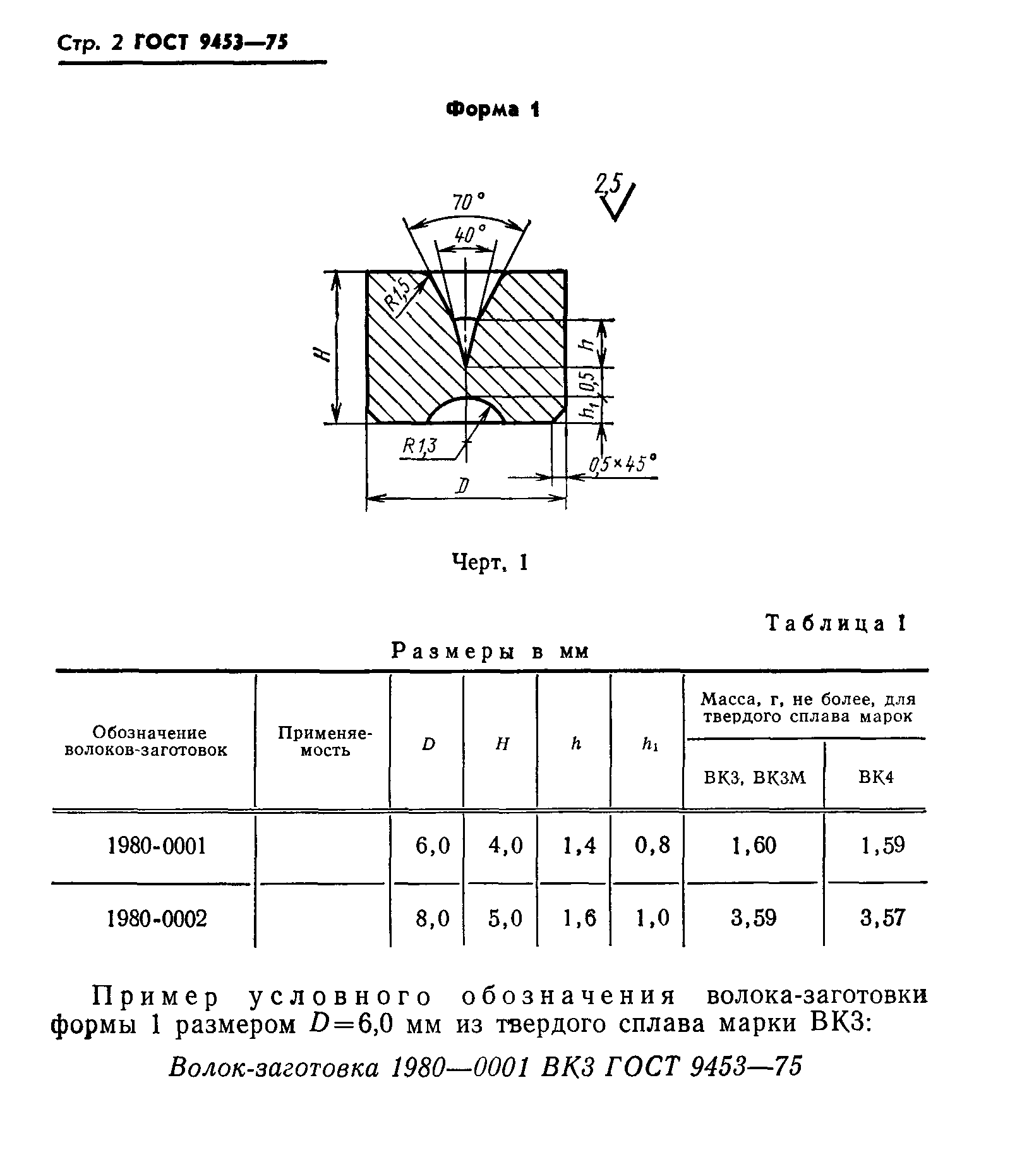 ГОСТ 9453-75