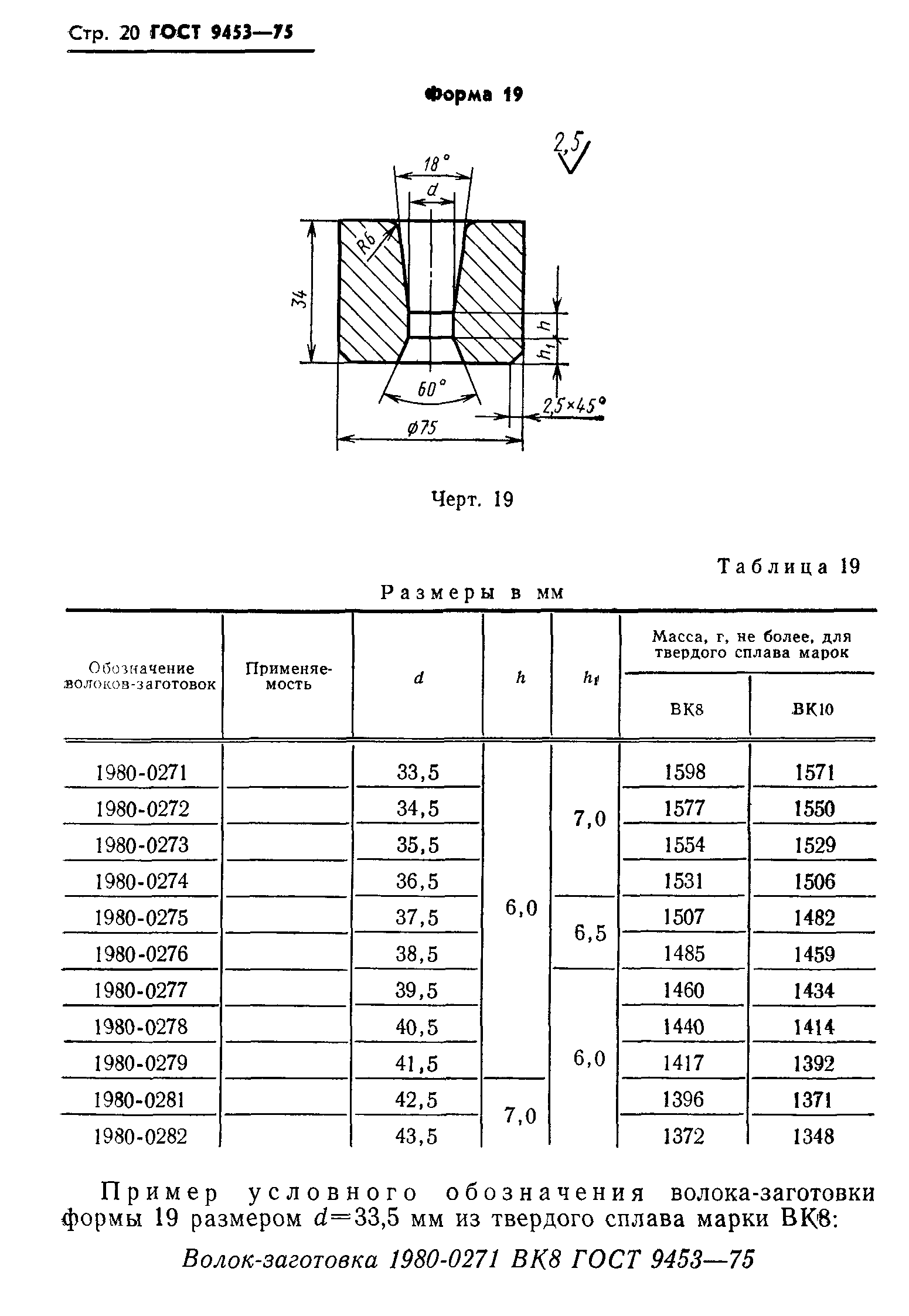 ГОСТ 9453-75