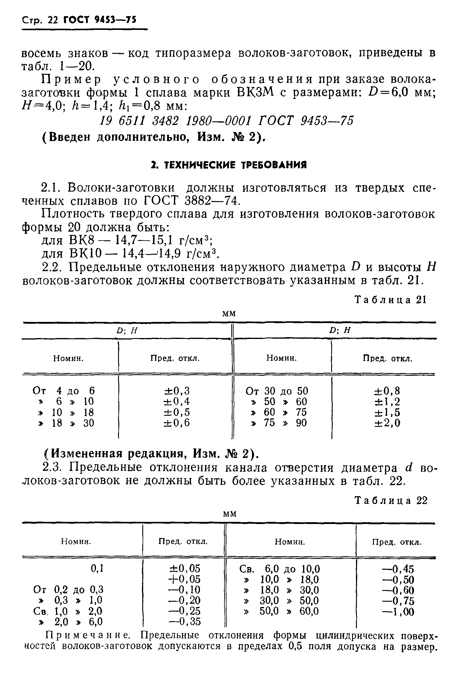 ГОСТ 9453-75