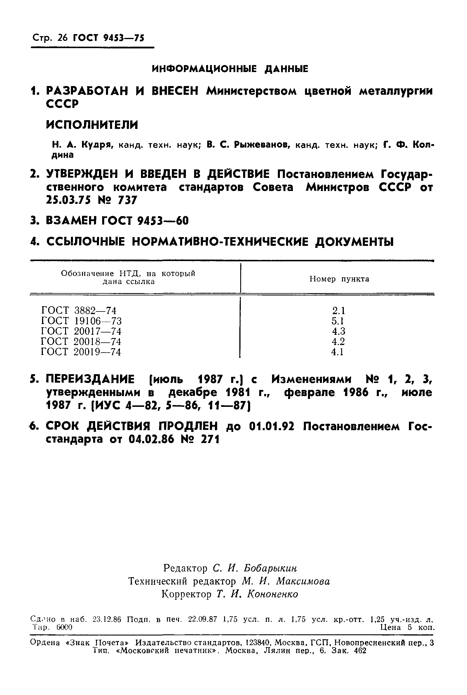 ГОСТ 9453-75