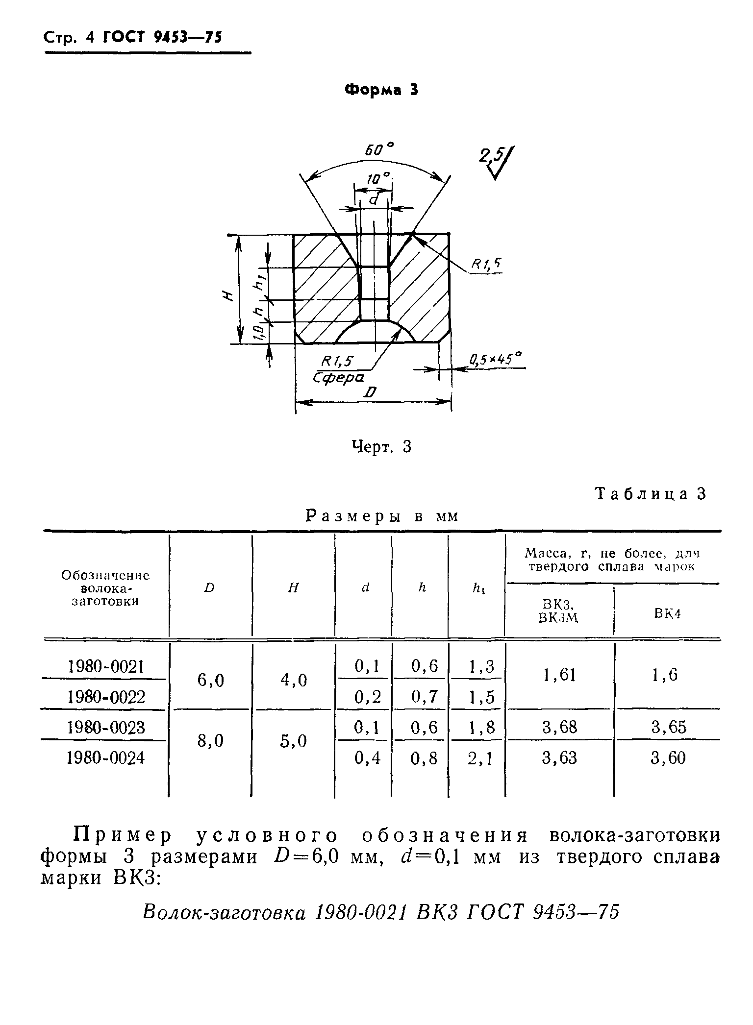 ГОСТ 9453-75