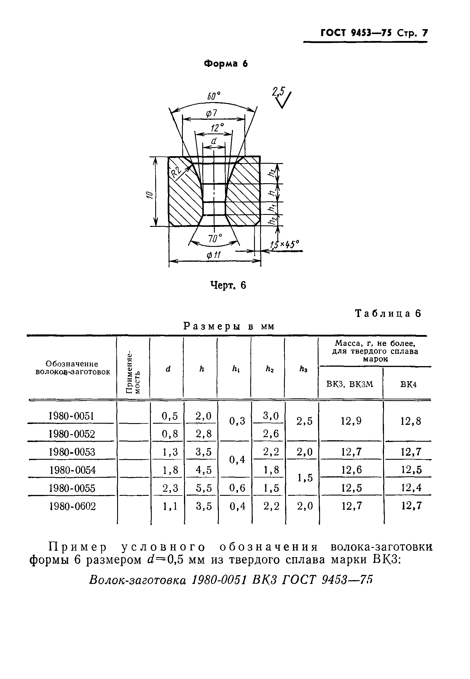 ГОСТ 9453-75