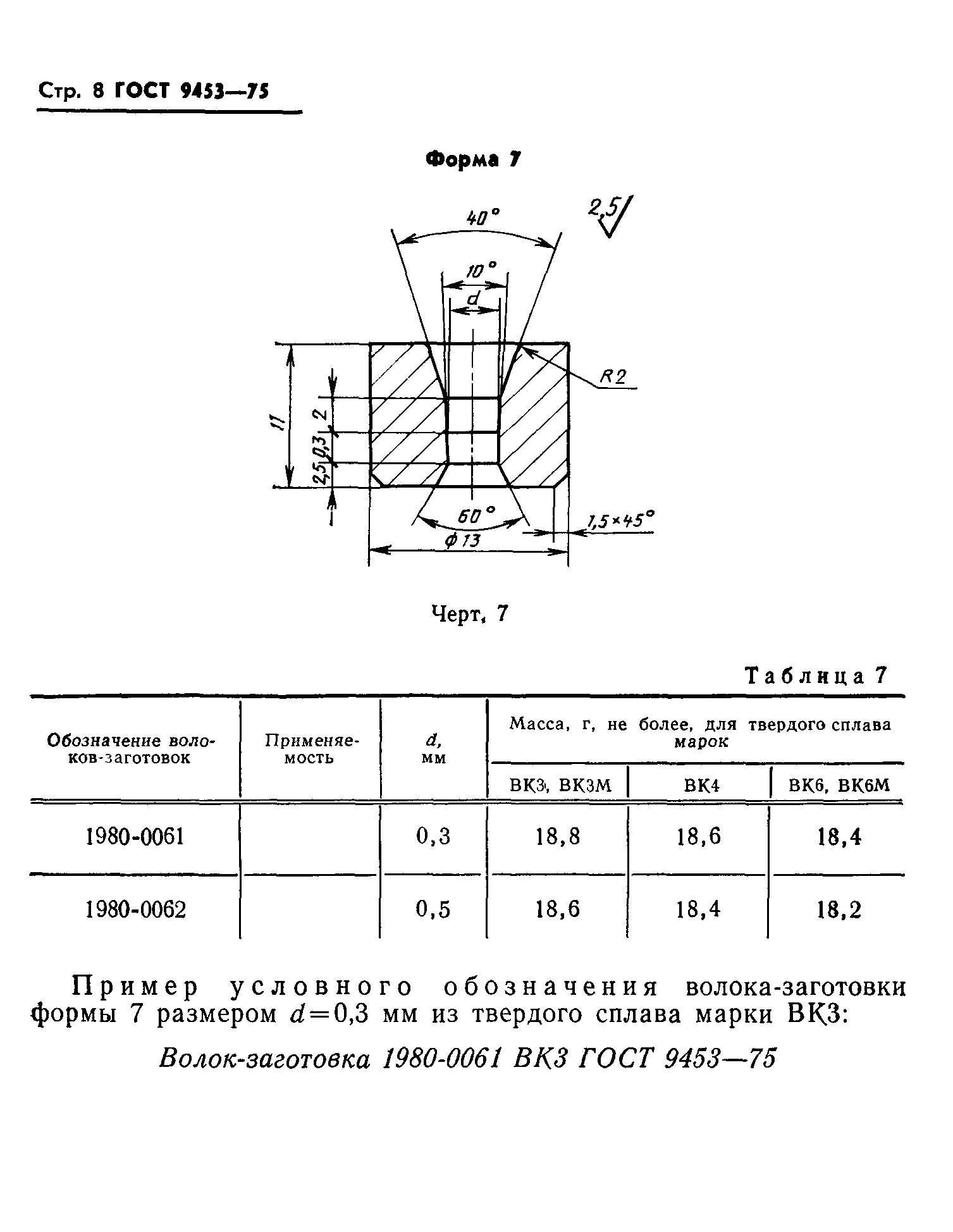 ГОСТ 9453-75