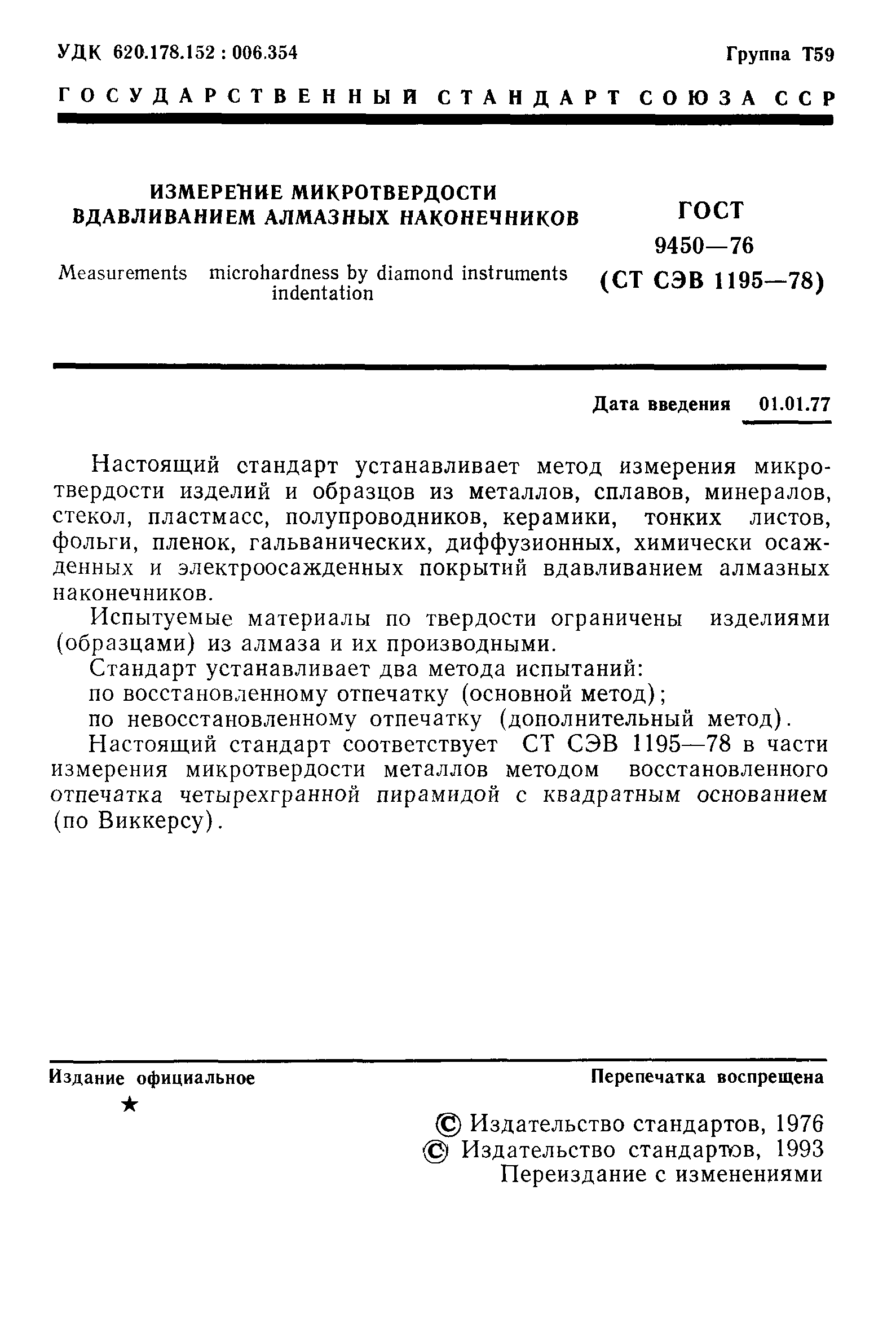 ГОСТ 9450-76