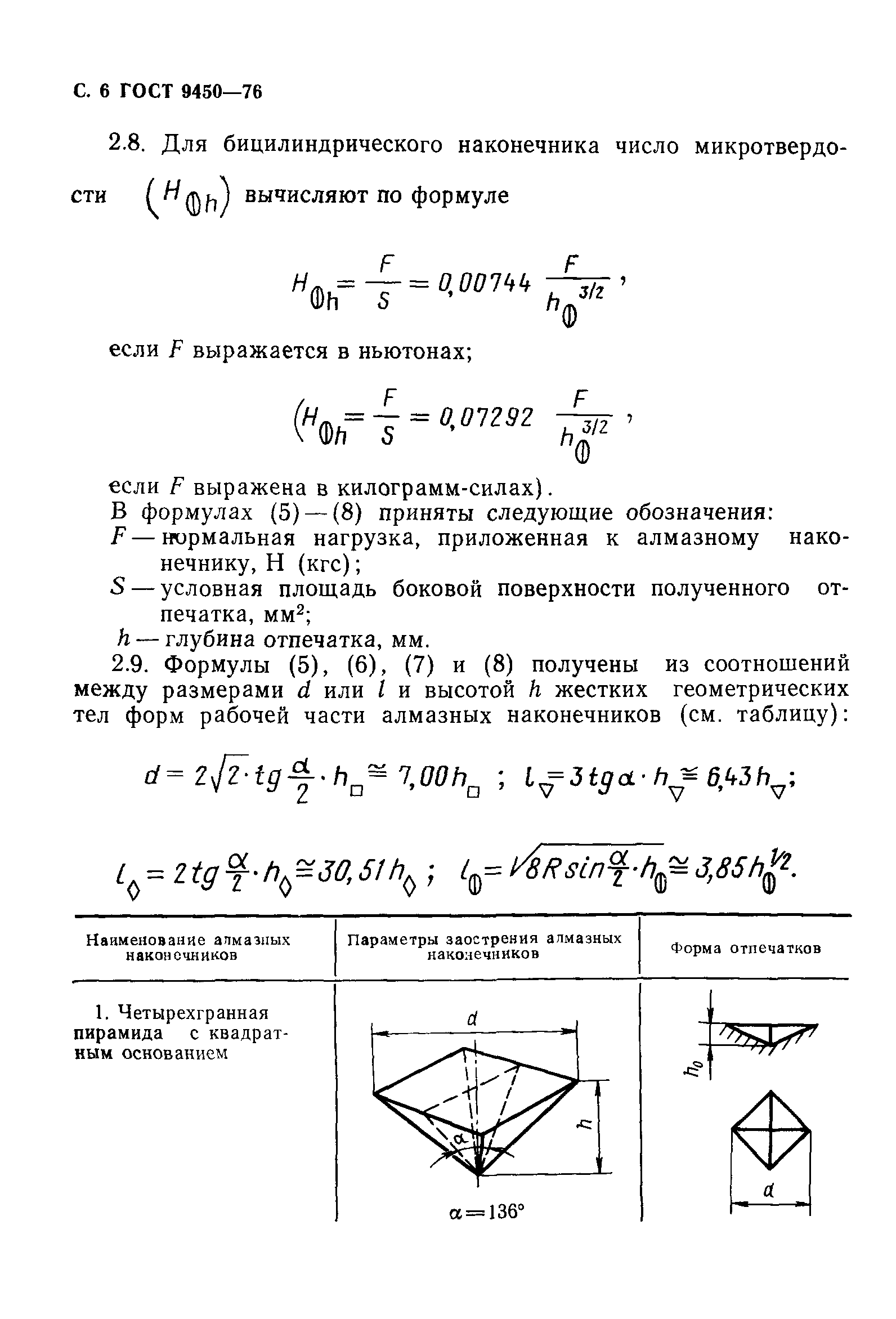 ГОСТ 9450-76