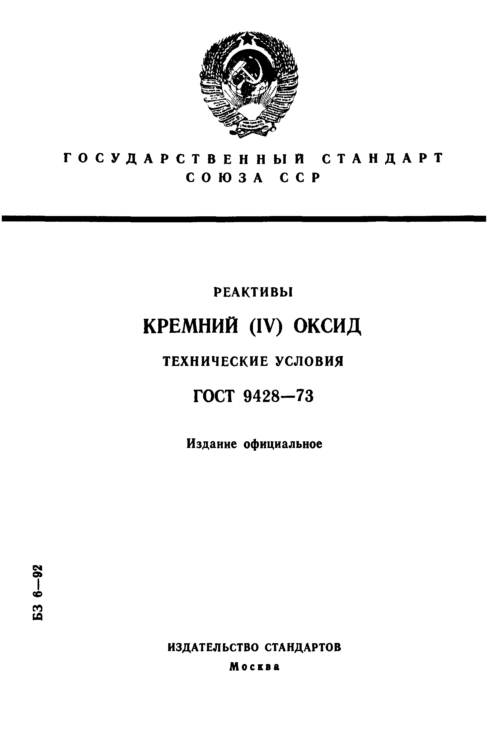 ГОСТ 9428-73