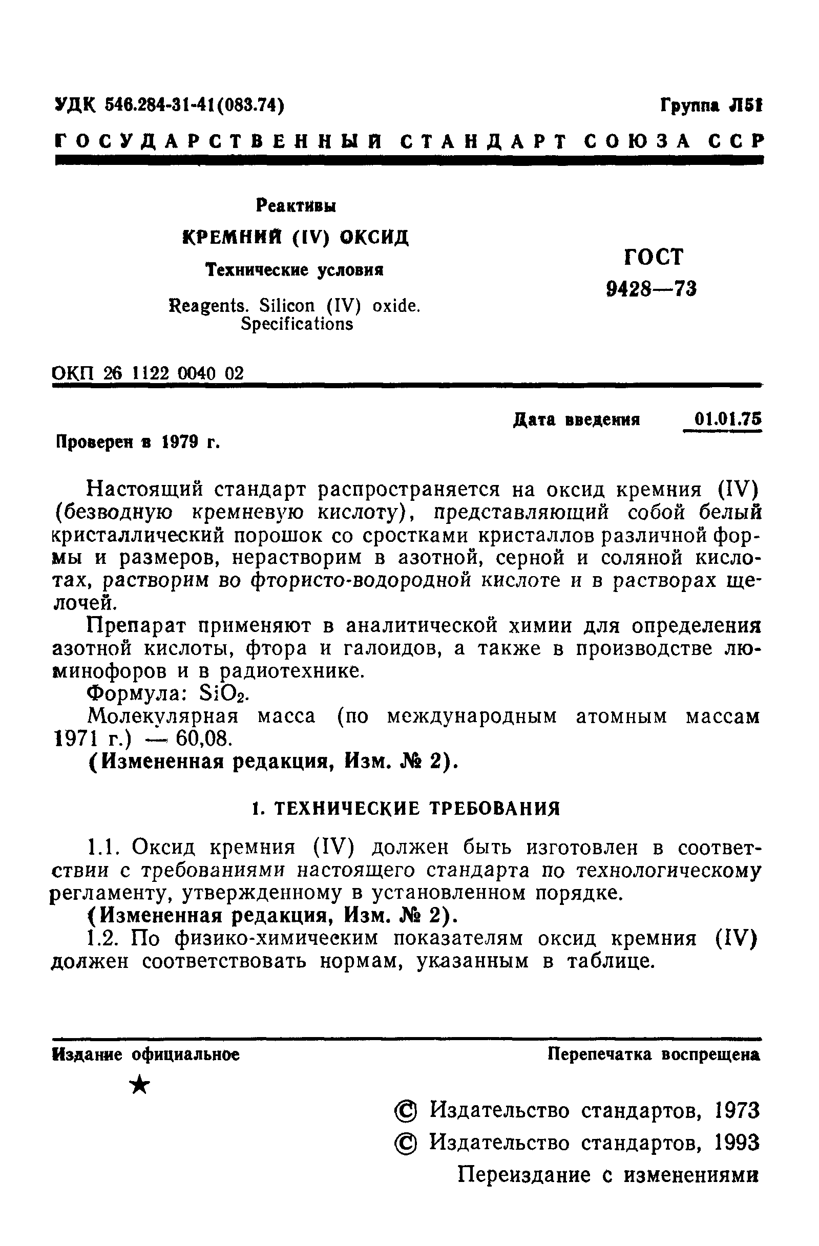 ГОСТ 9428-73