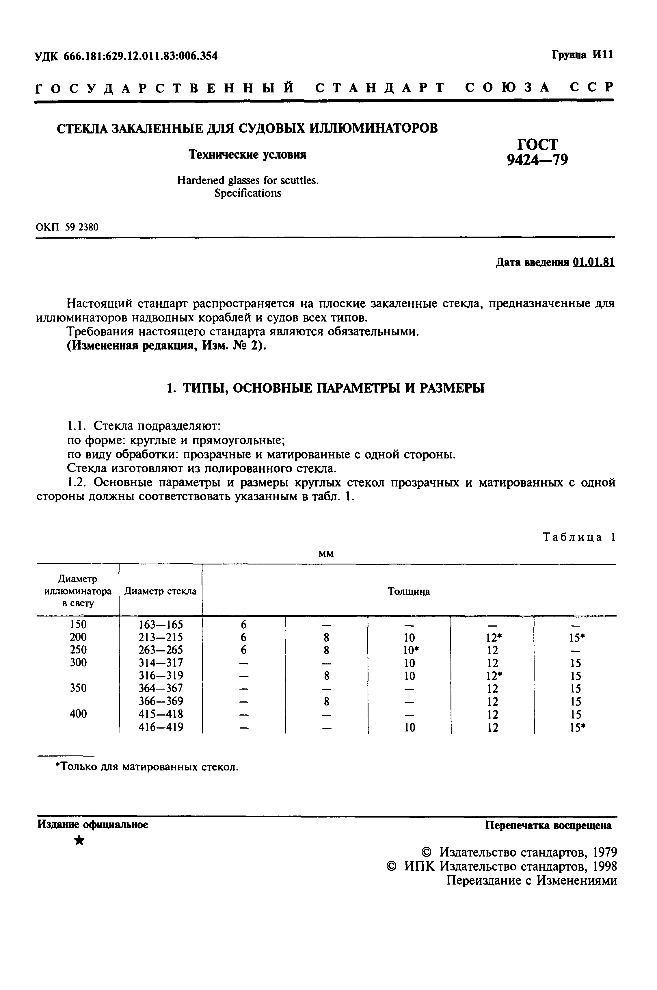 ГОСТ 9424-79