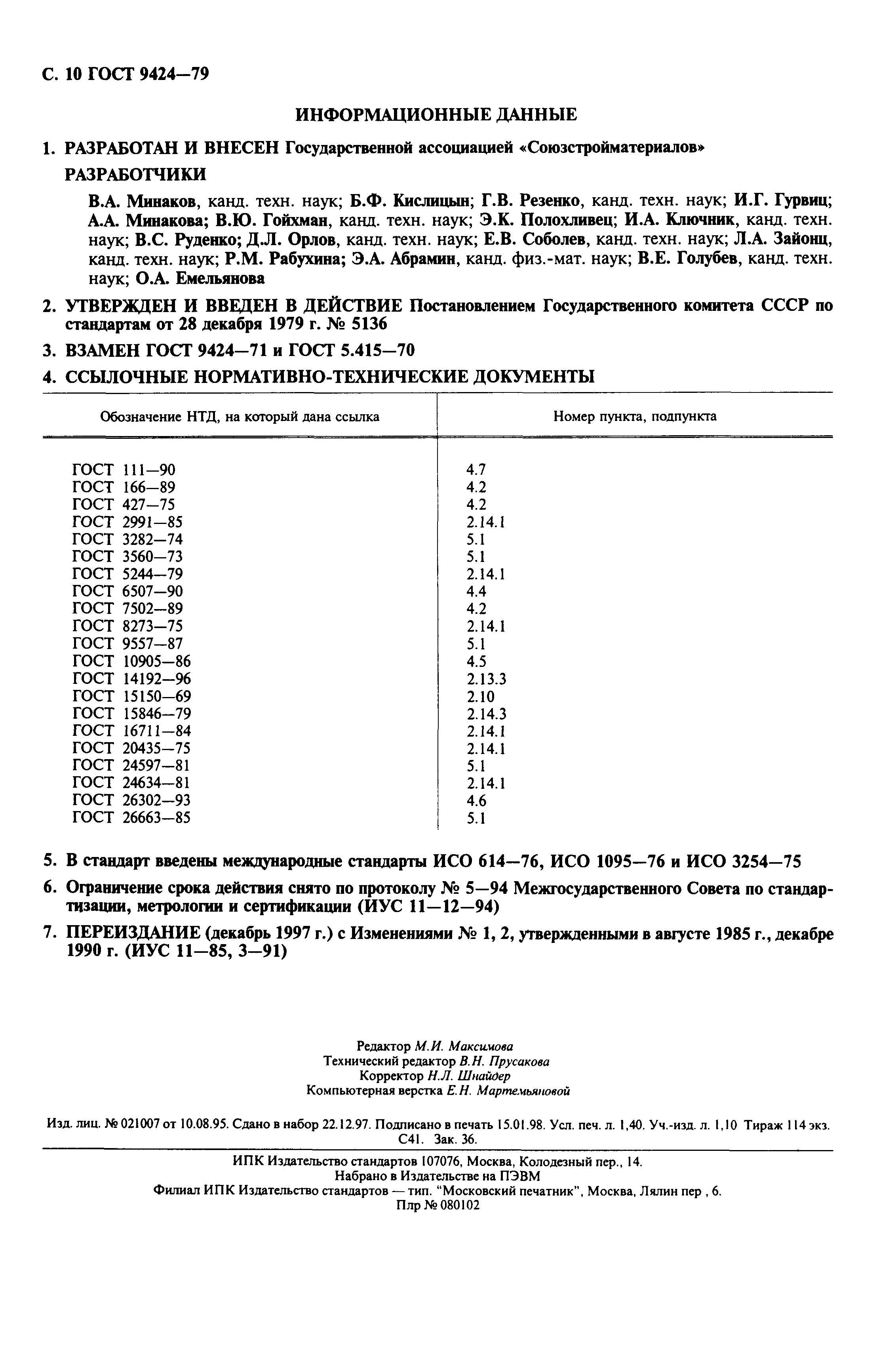 ГОСТ 9424-79