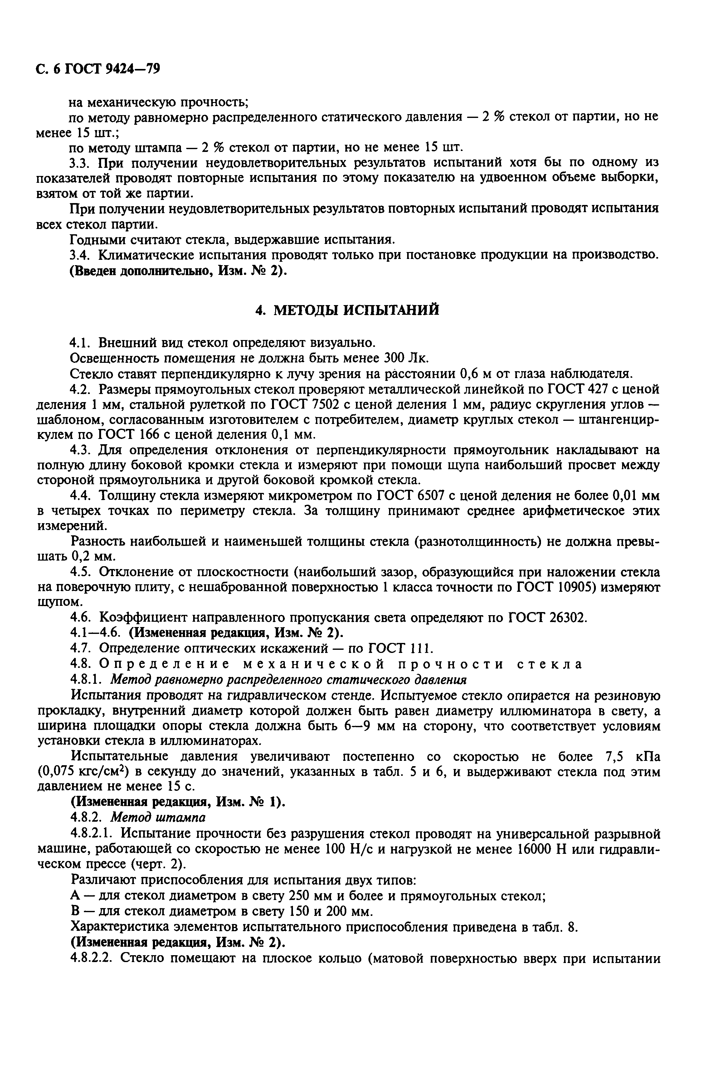 ГОСТ 9424-79