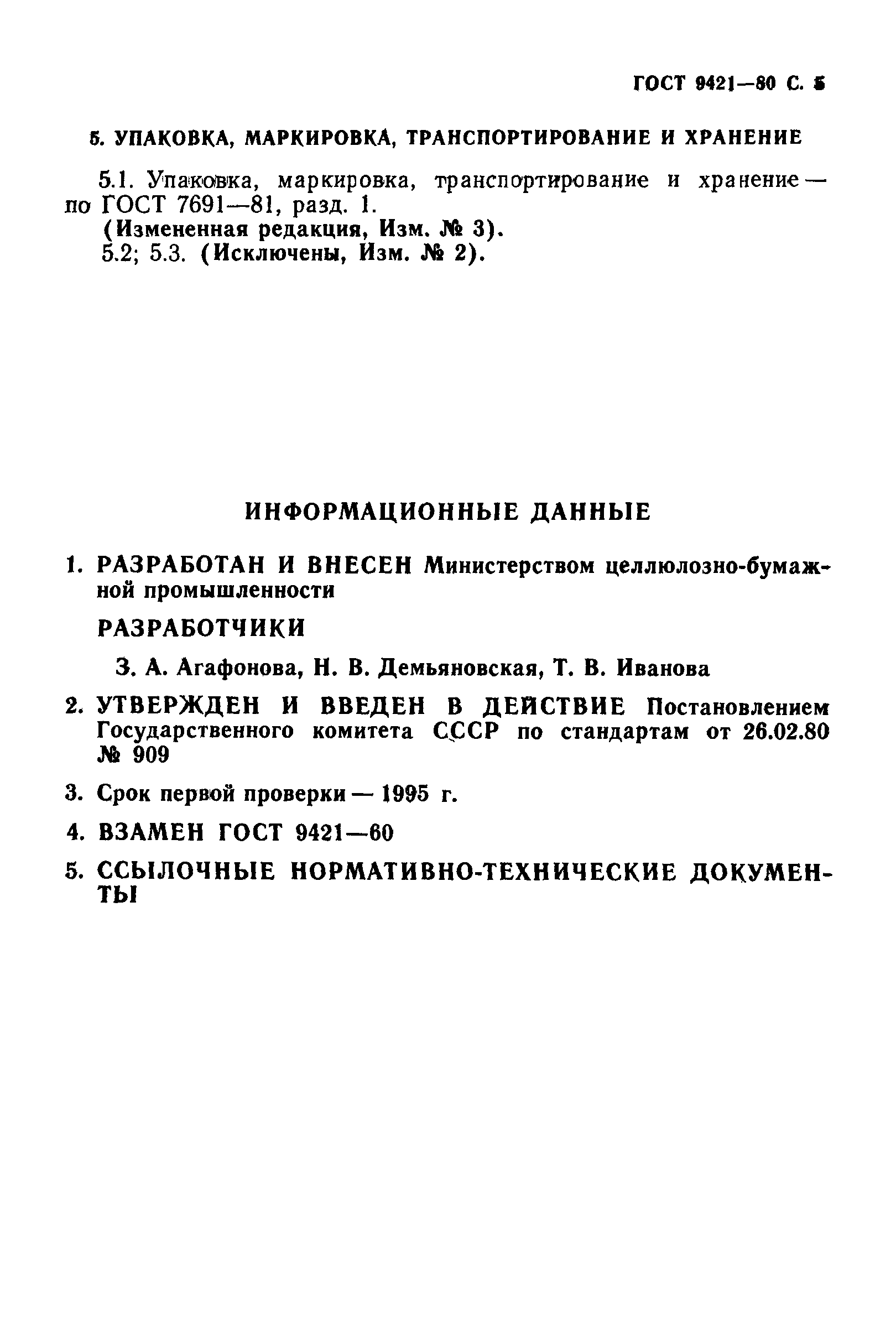 ГОСТ 9421-80