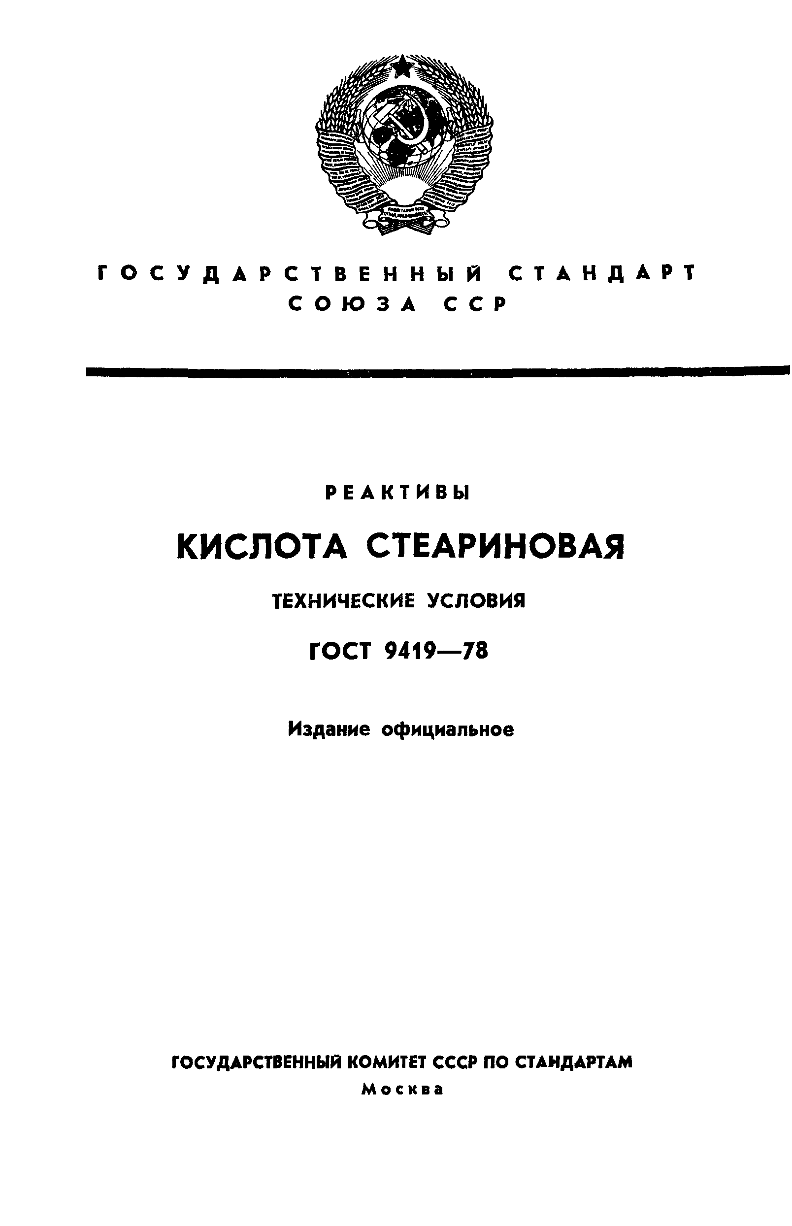 ГОСТ 9419-78