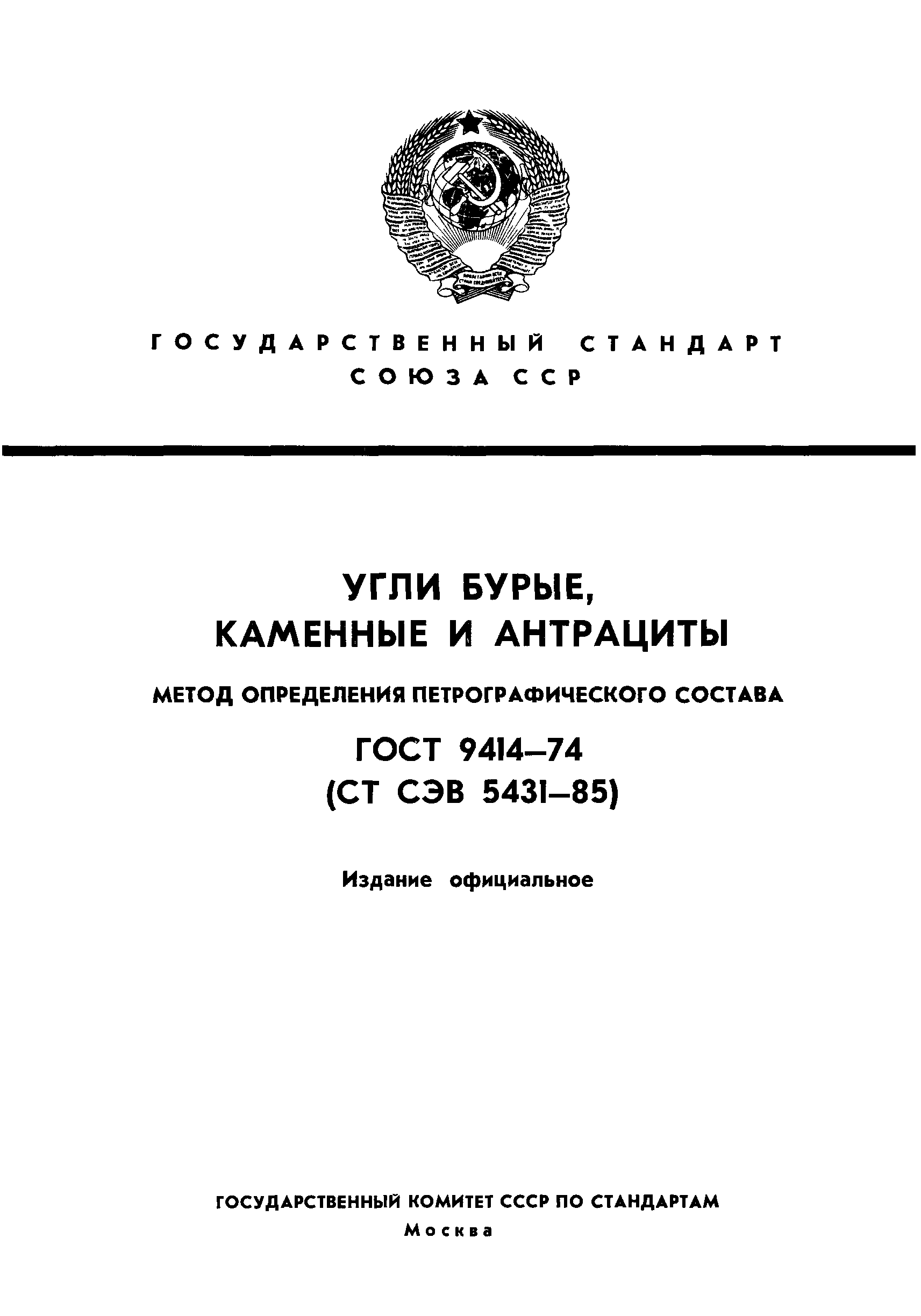 ГОСТ 9414-74