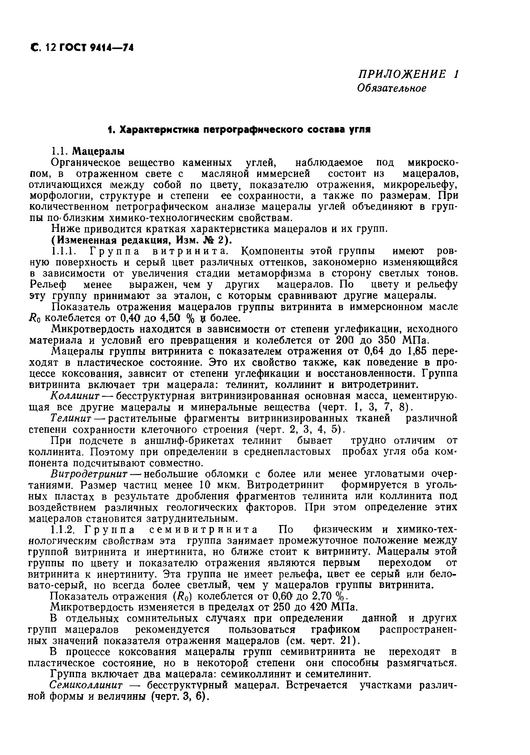 ГОСТ 9414-74