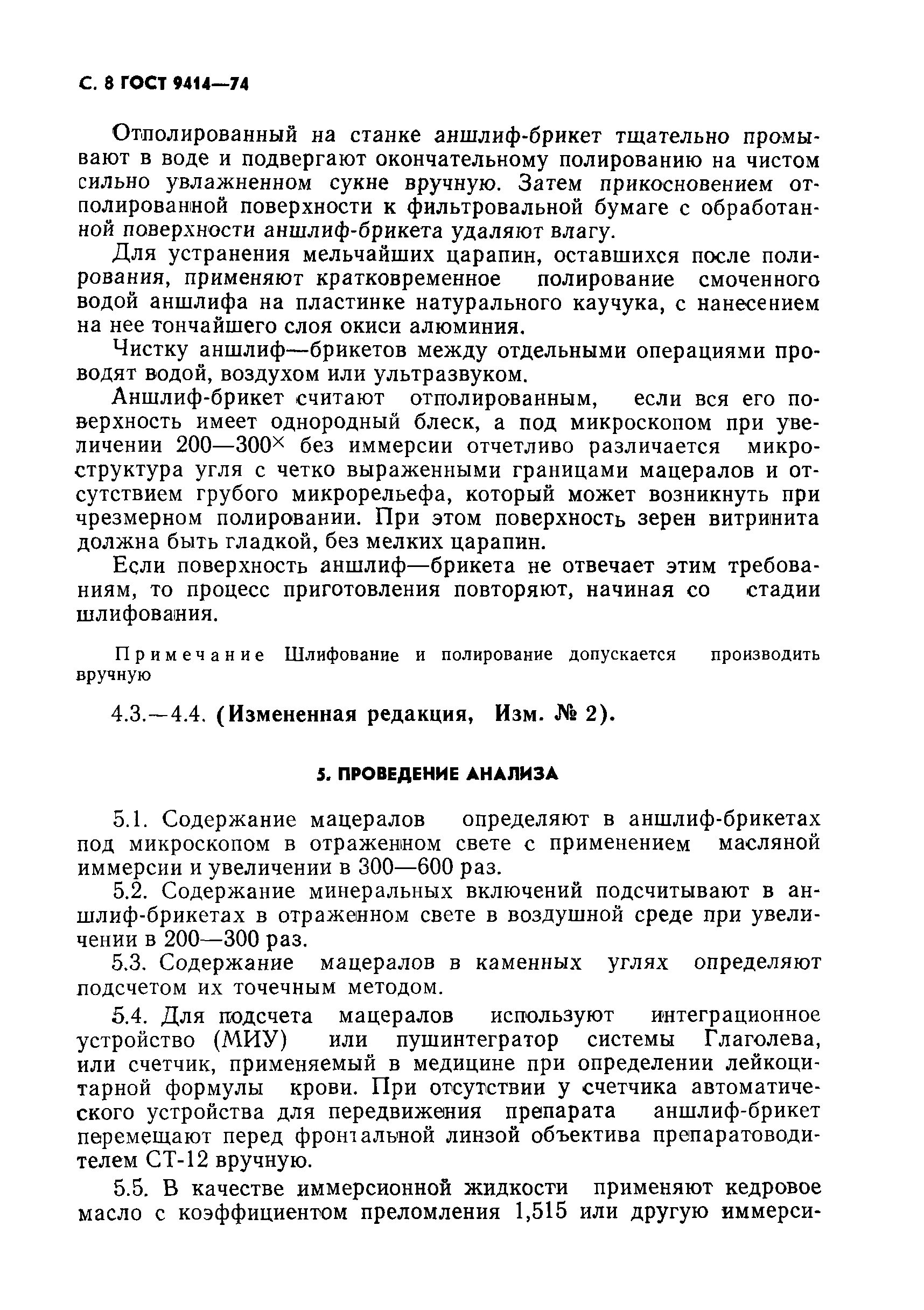 ГОСТ 9414-74