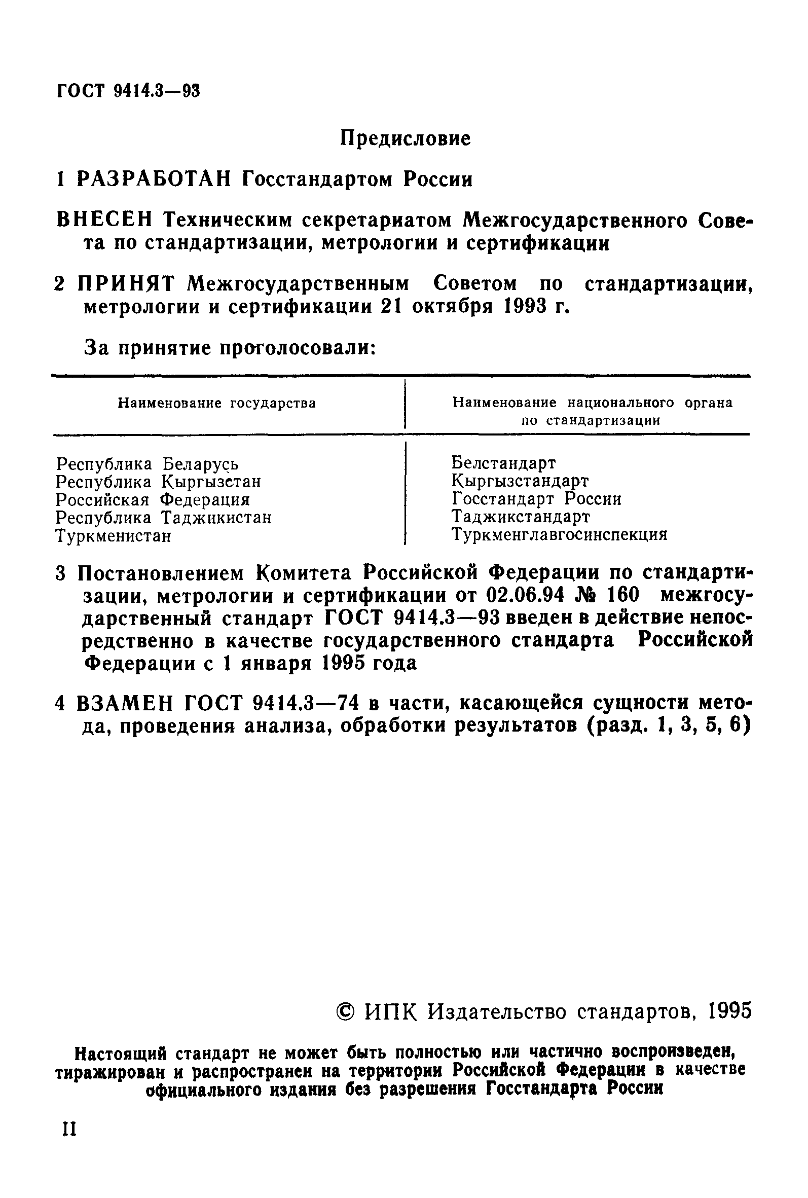 ГОСТ 9414.3-93