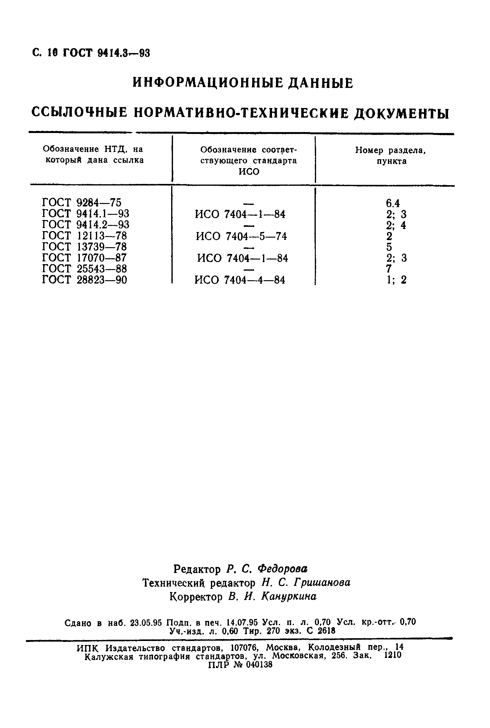 ГОСТ 9414.3-93