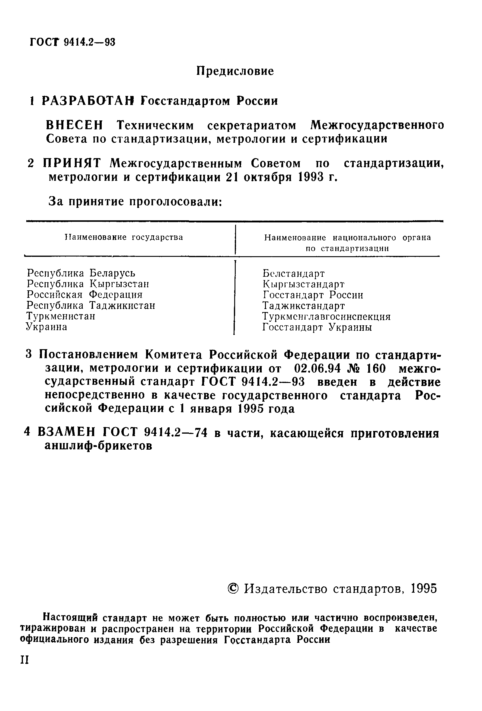 ГОСТ 9414.2-93