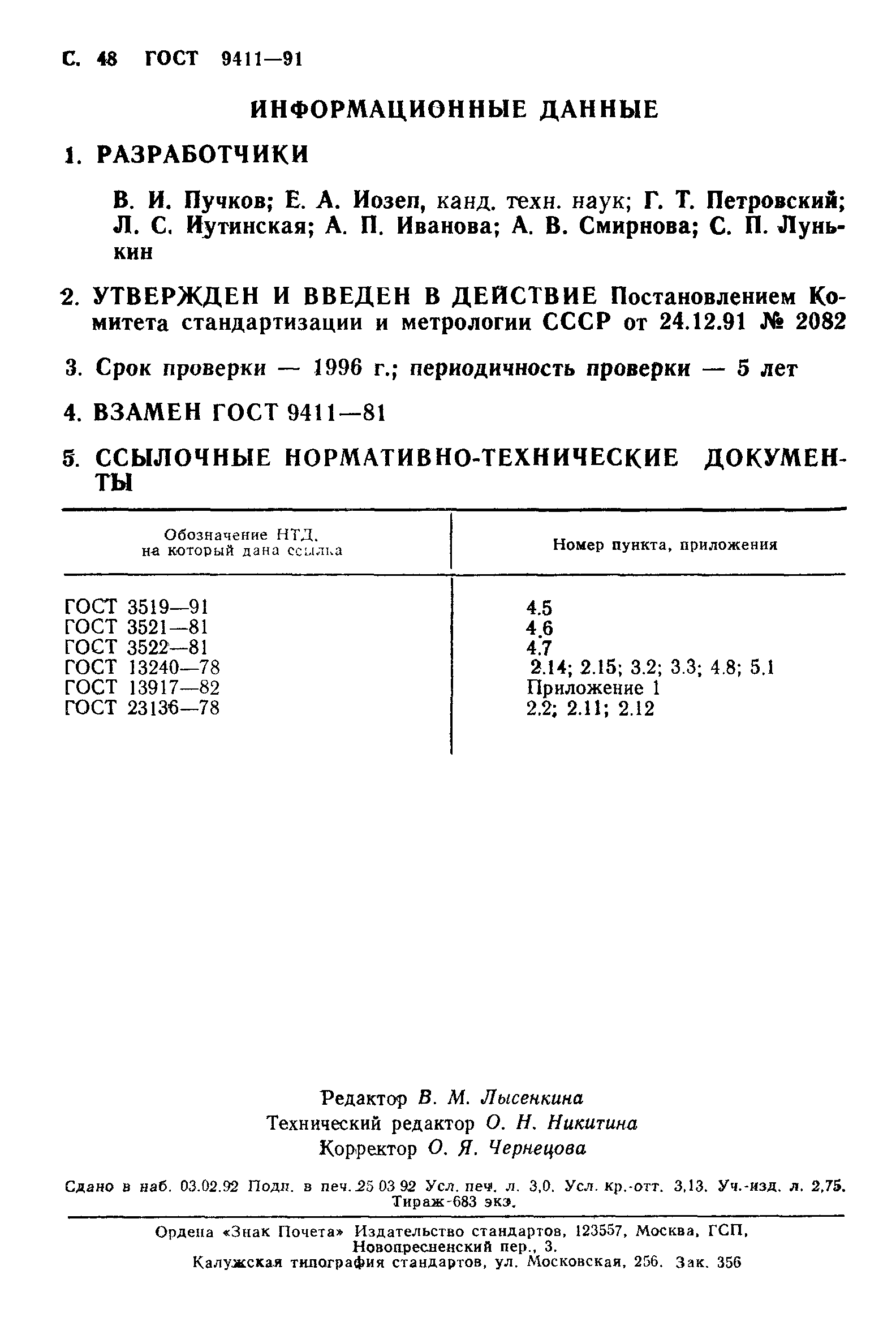 ГОСТ 9411-91