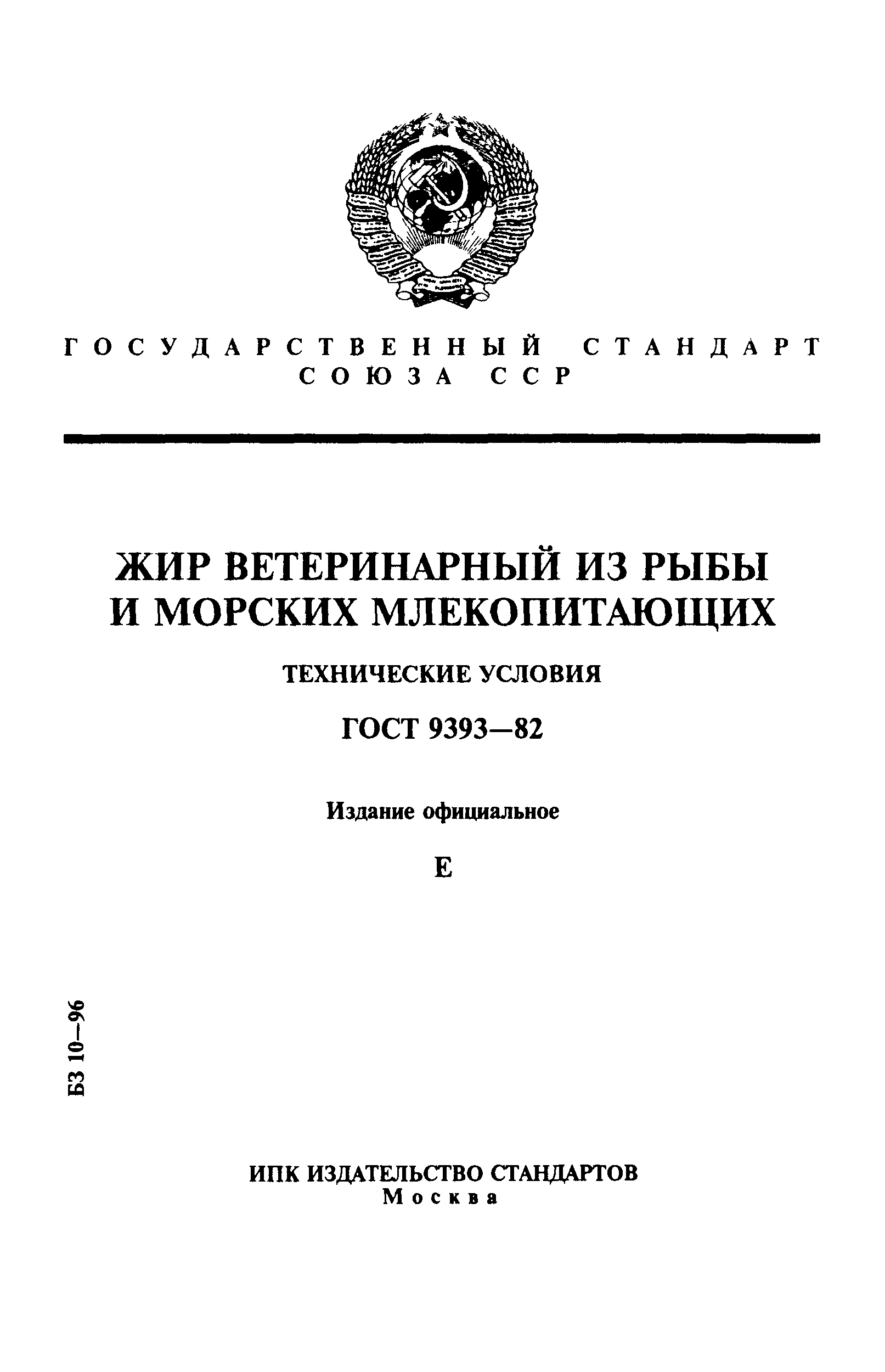 ГОСТ 9393-82