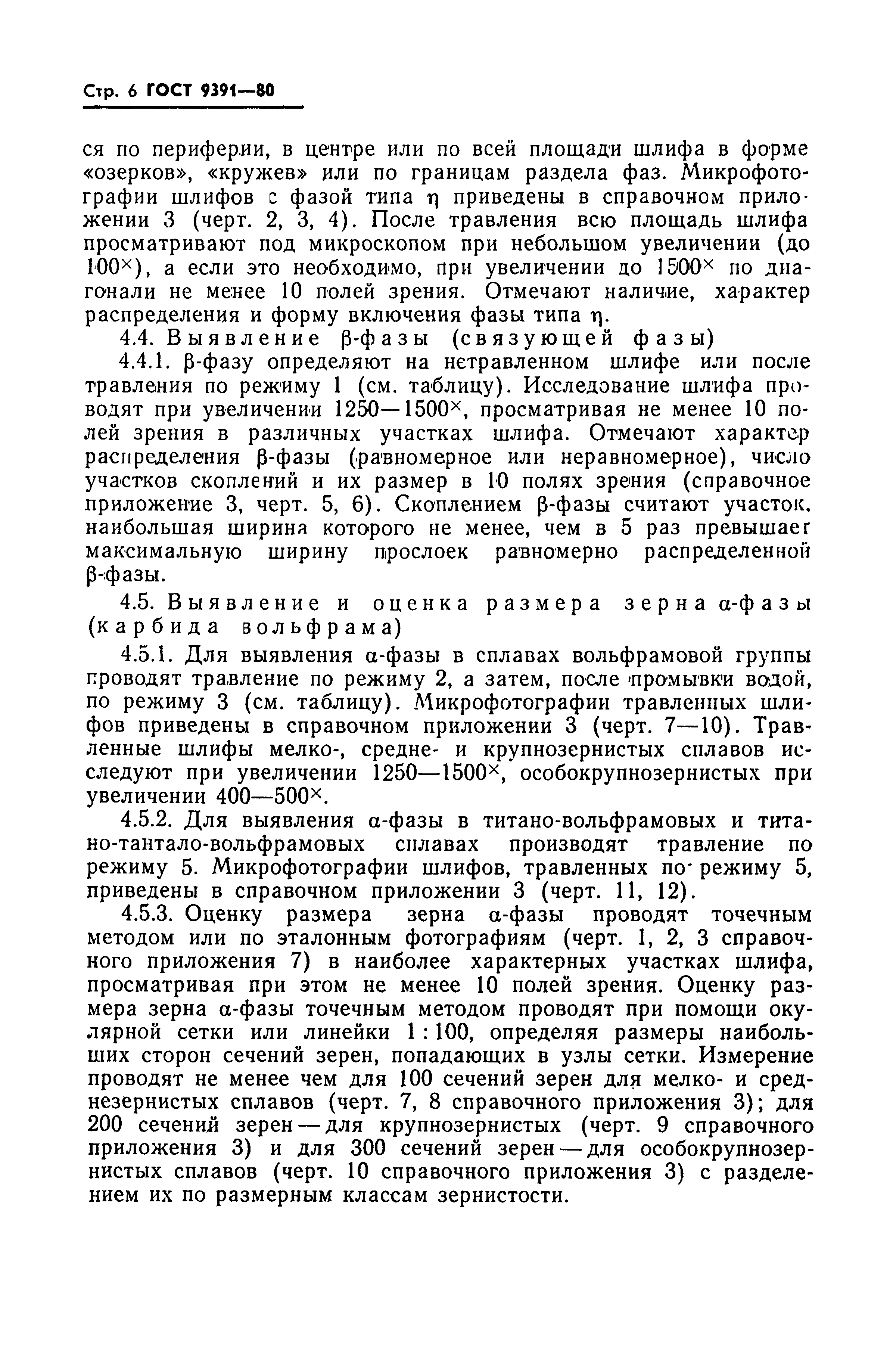 ГОСТ 9391-80