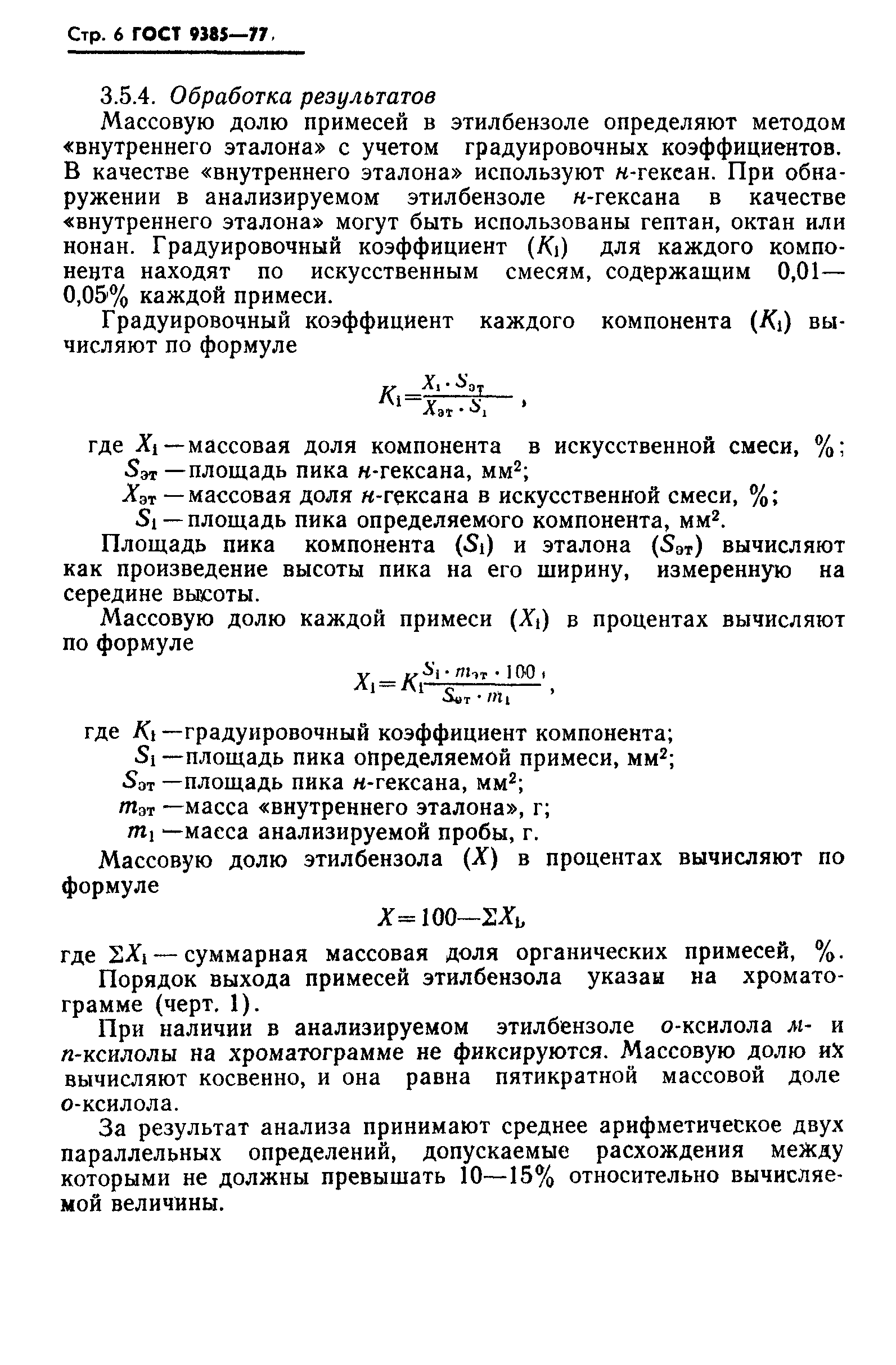 ГОСТ 9385-77