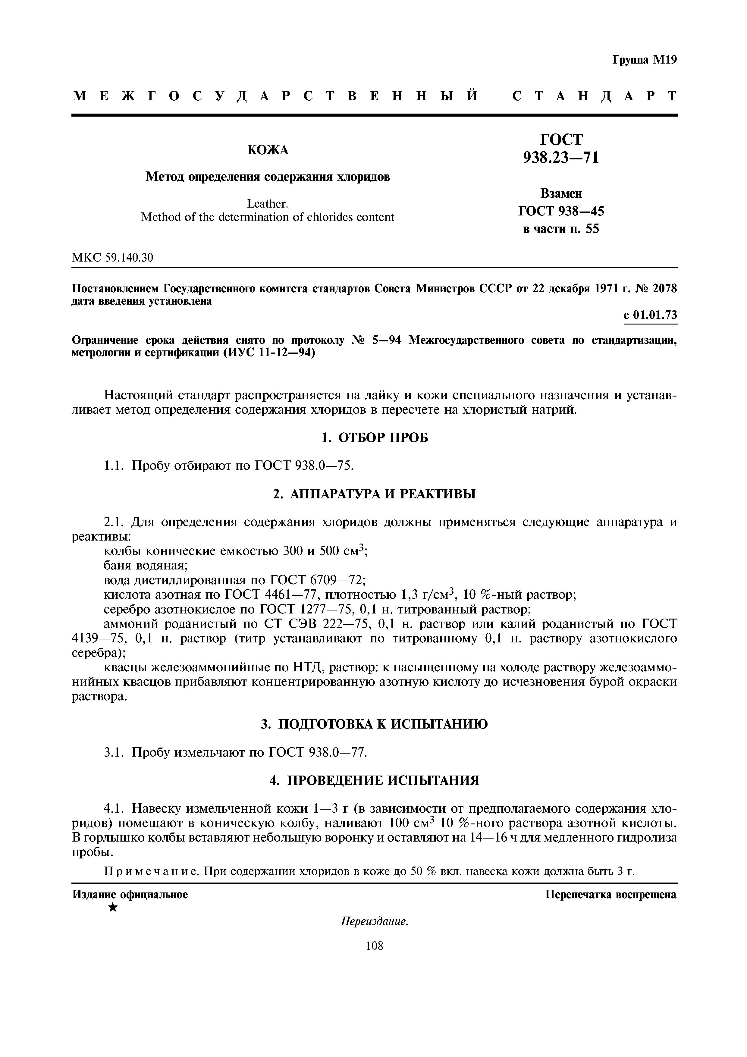 ГОСТ 938.23-71
