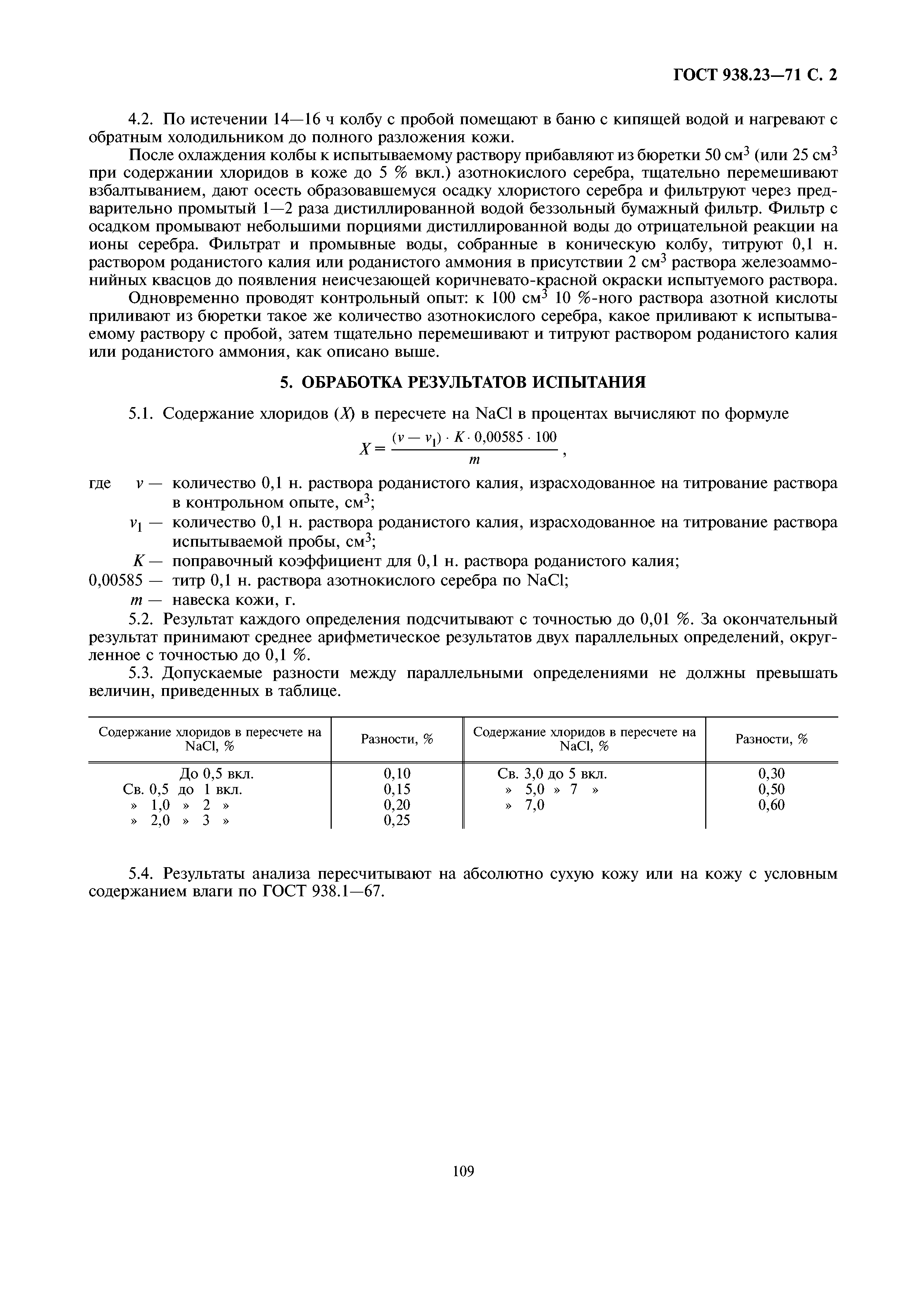 ГОСТ 938.23-71