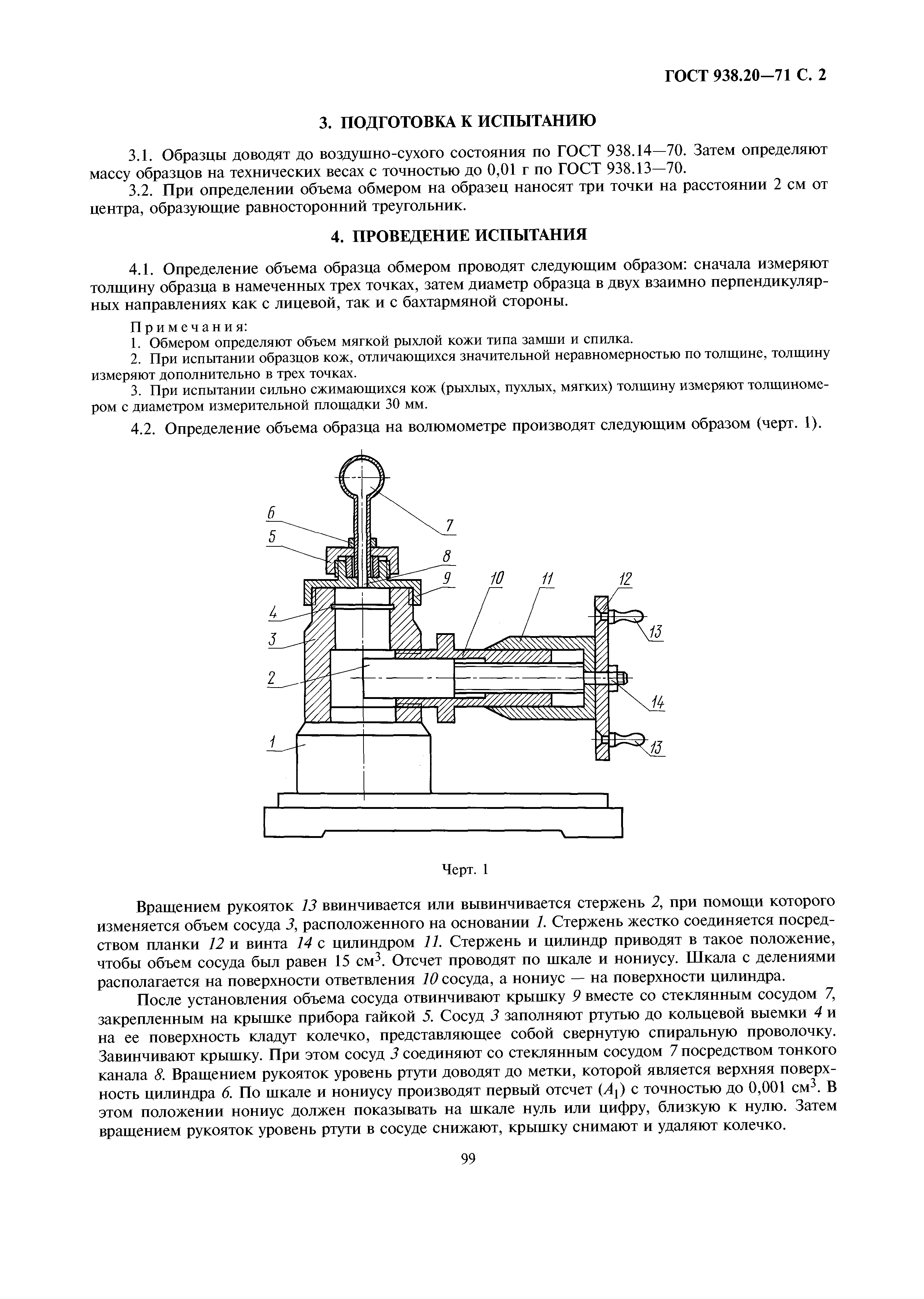 ГОСТ 938.20-71