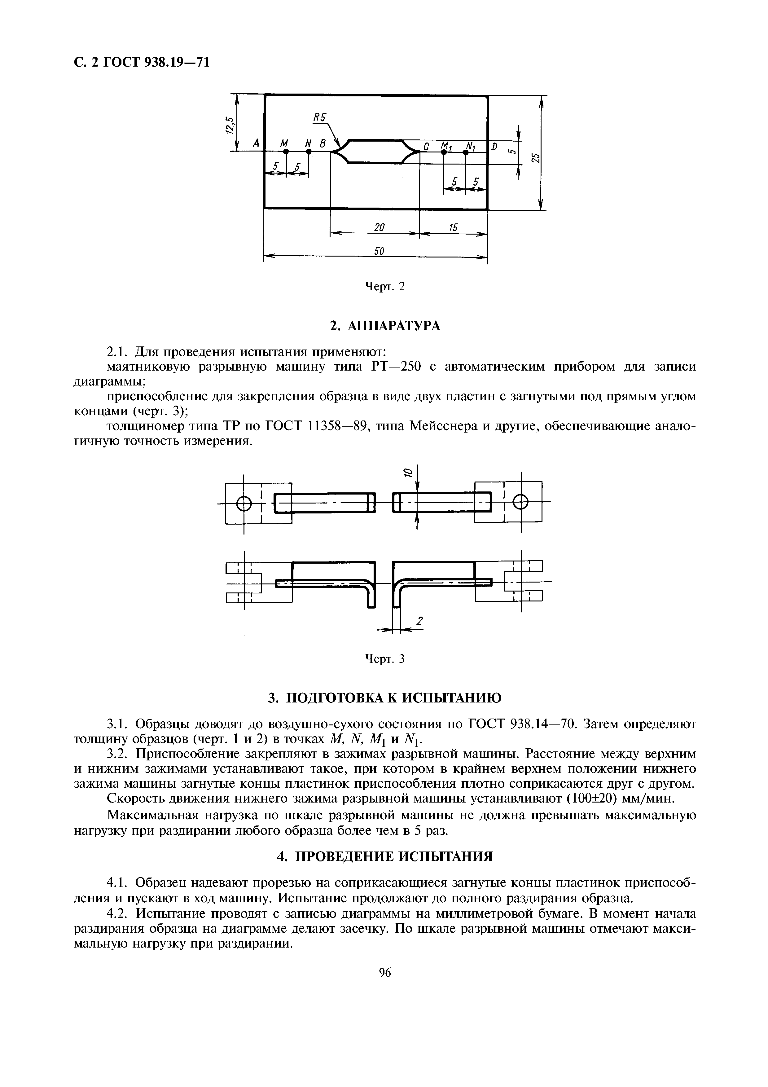 ГОСТ 938.19-71