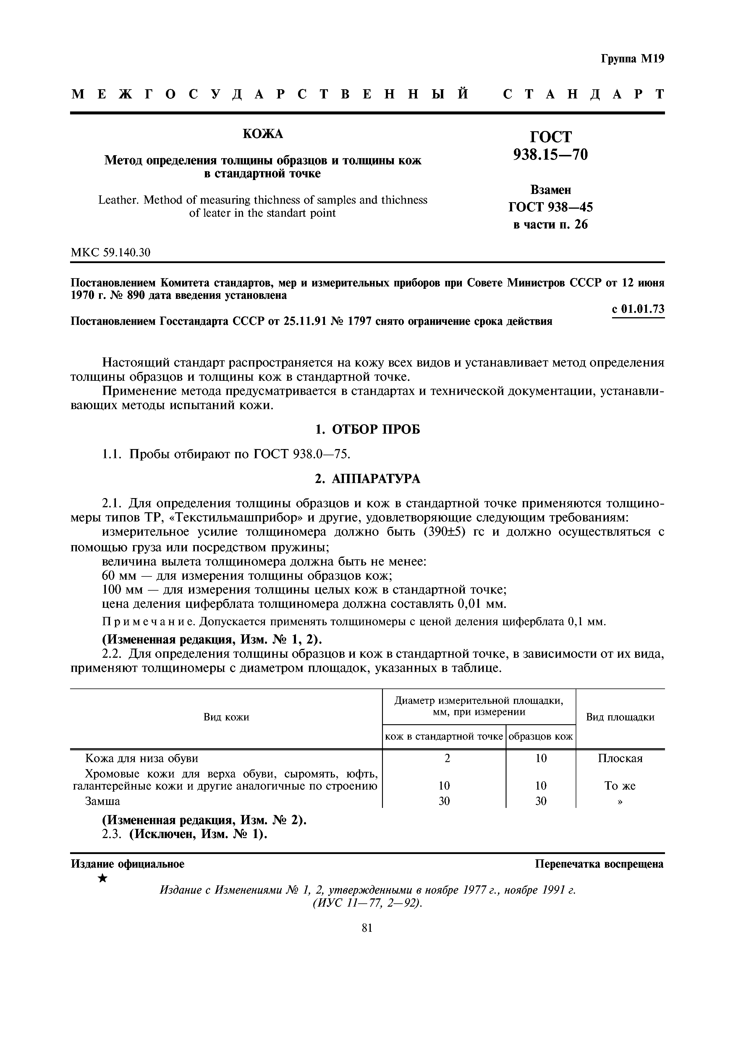 ГОСТ 938.15-70