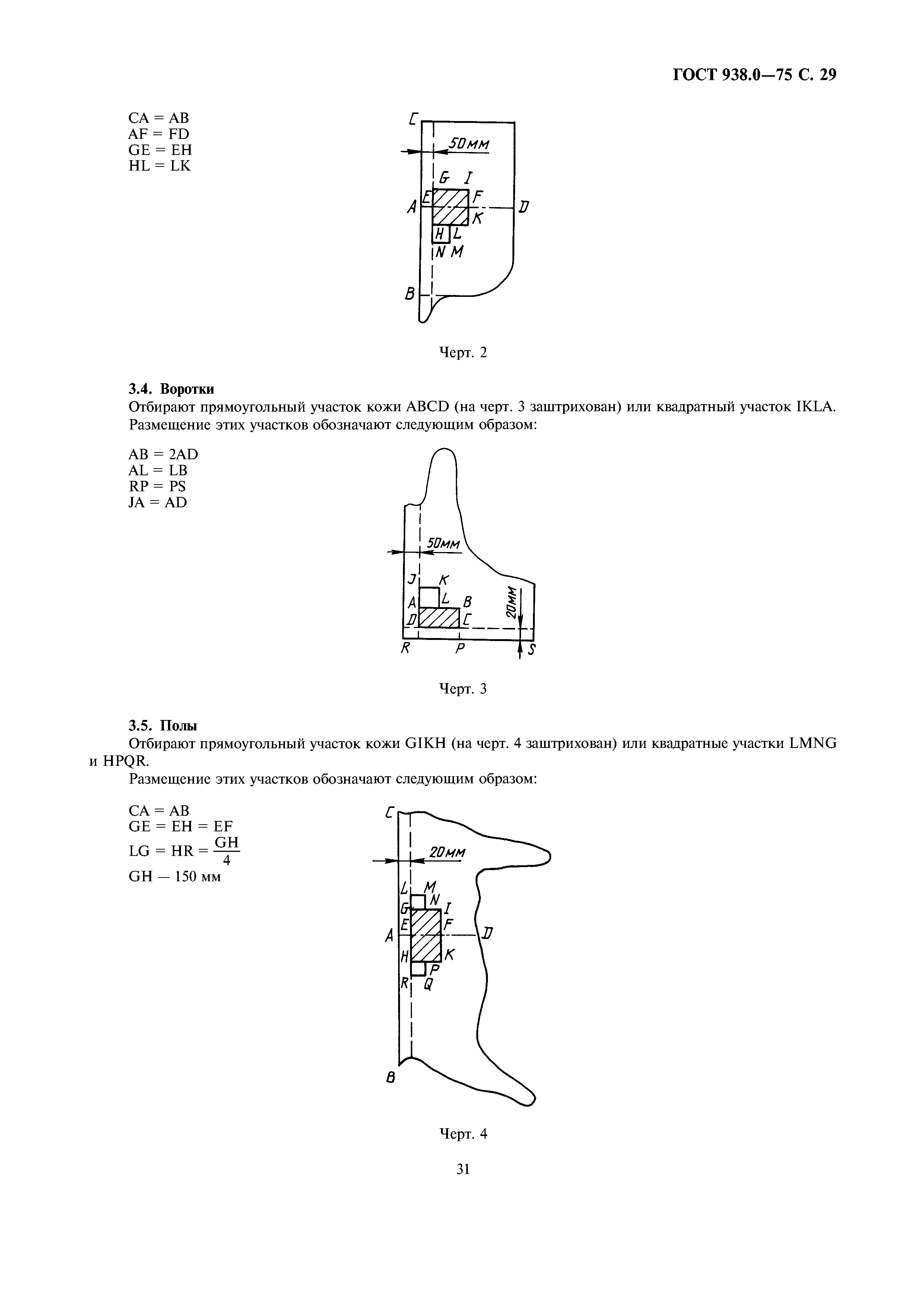 ГОСТ 938.0-75