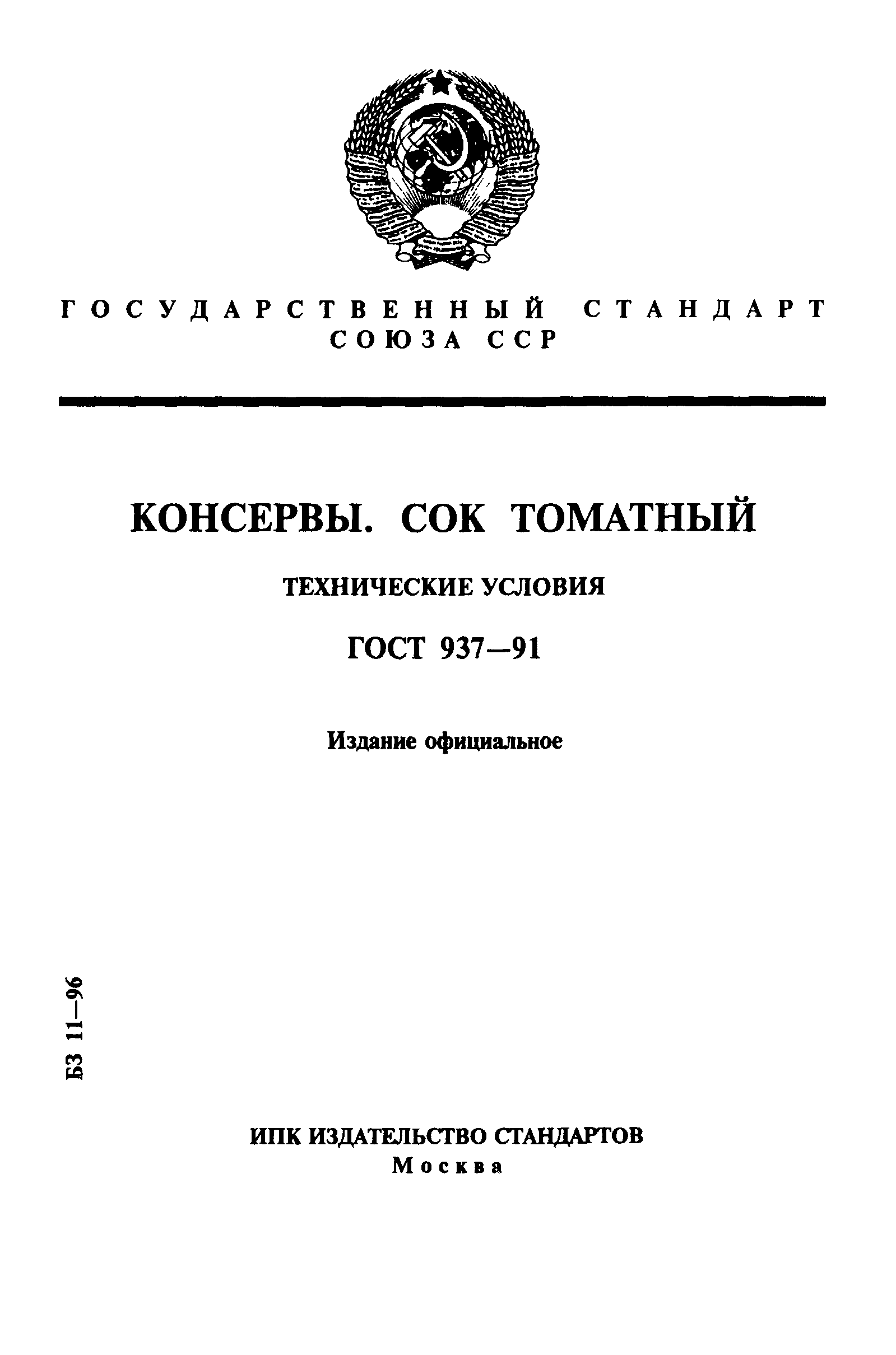 ГОСТ 937-91