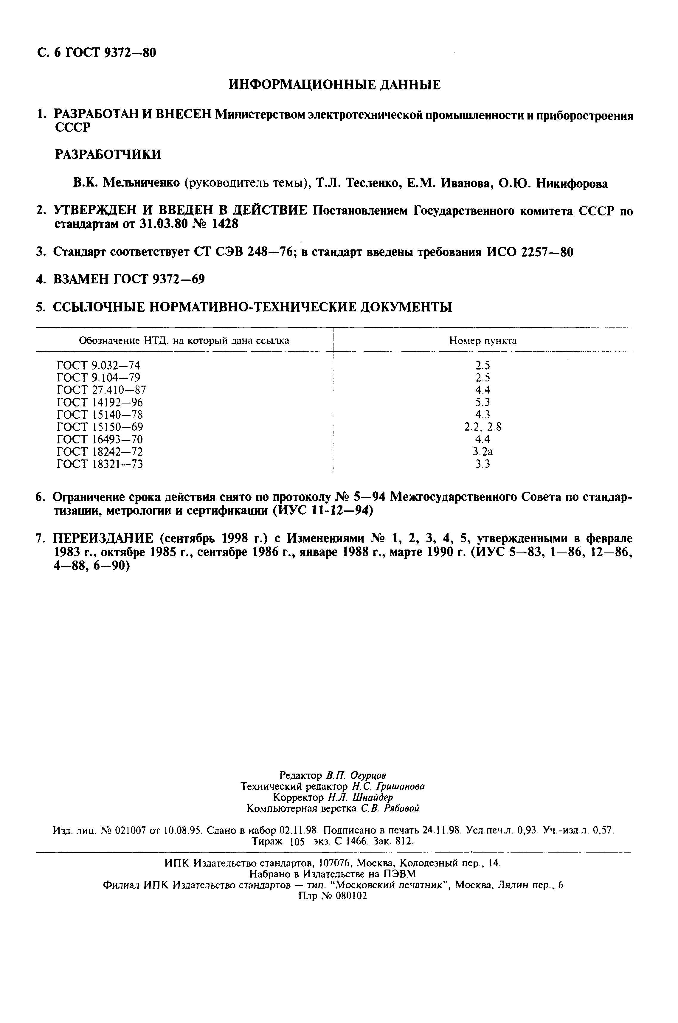 ГОСТ 9372-80