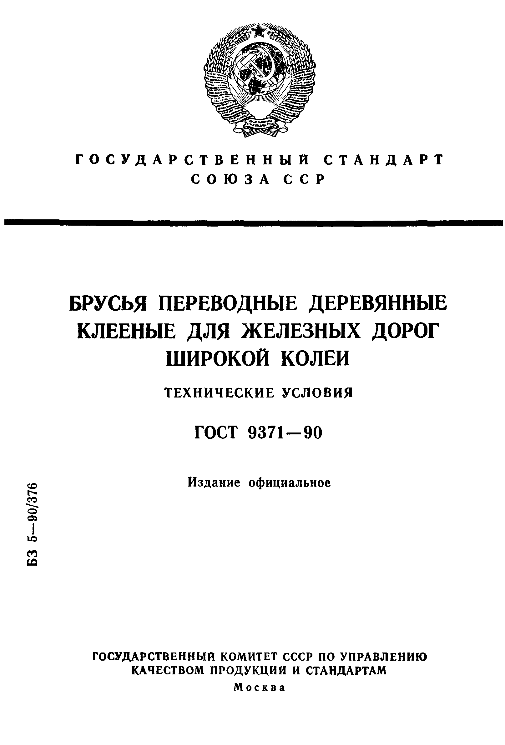 ГОСТ 9371-90