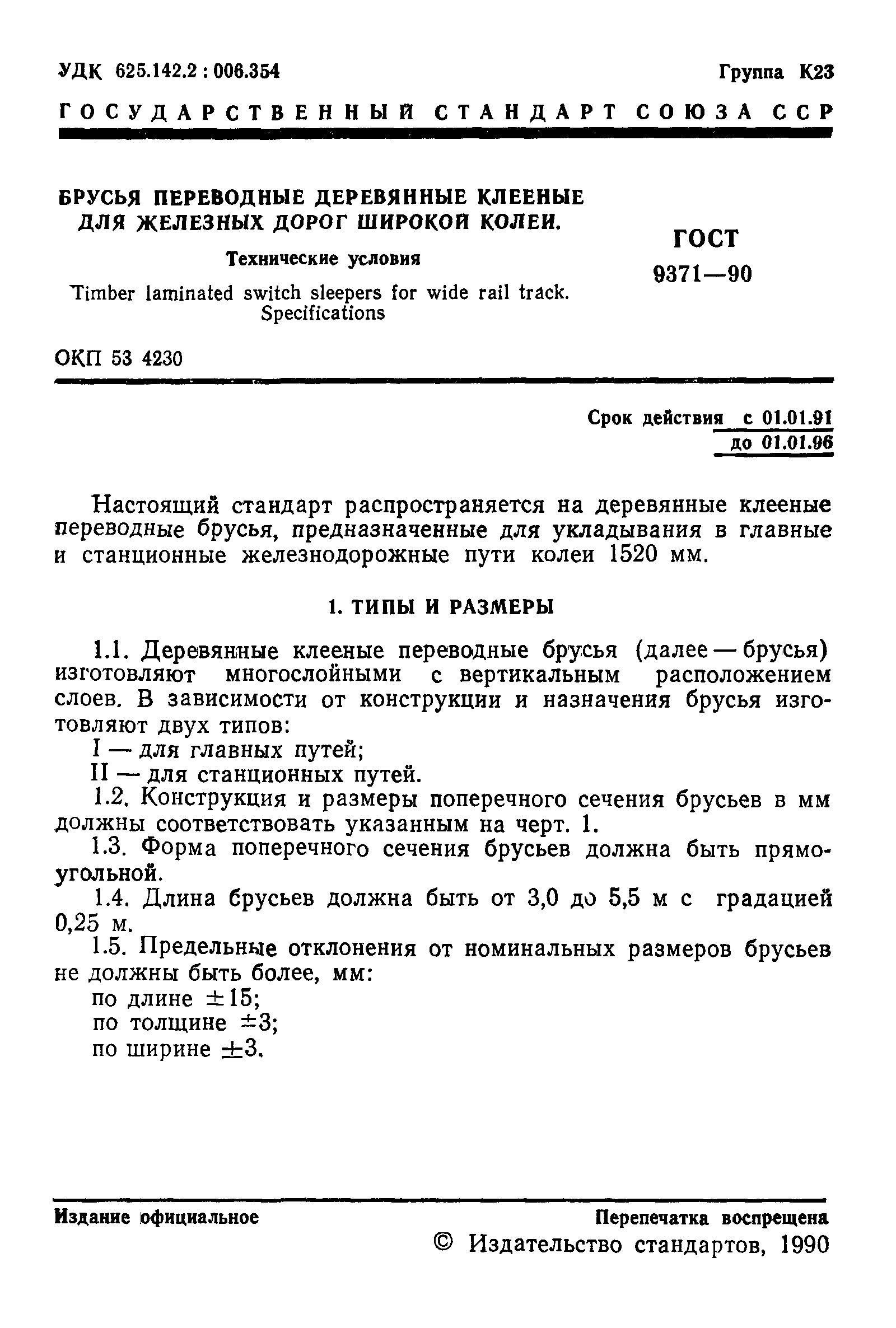 ГОСТ 9371-90