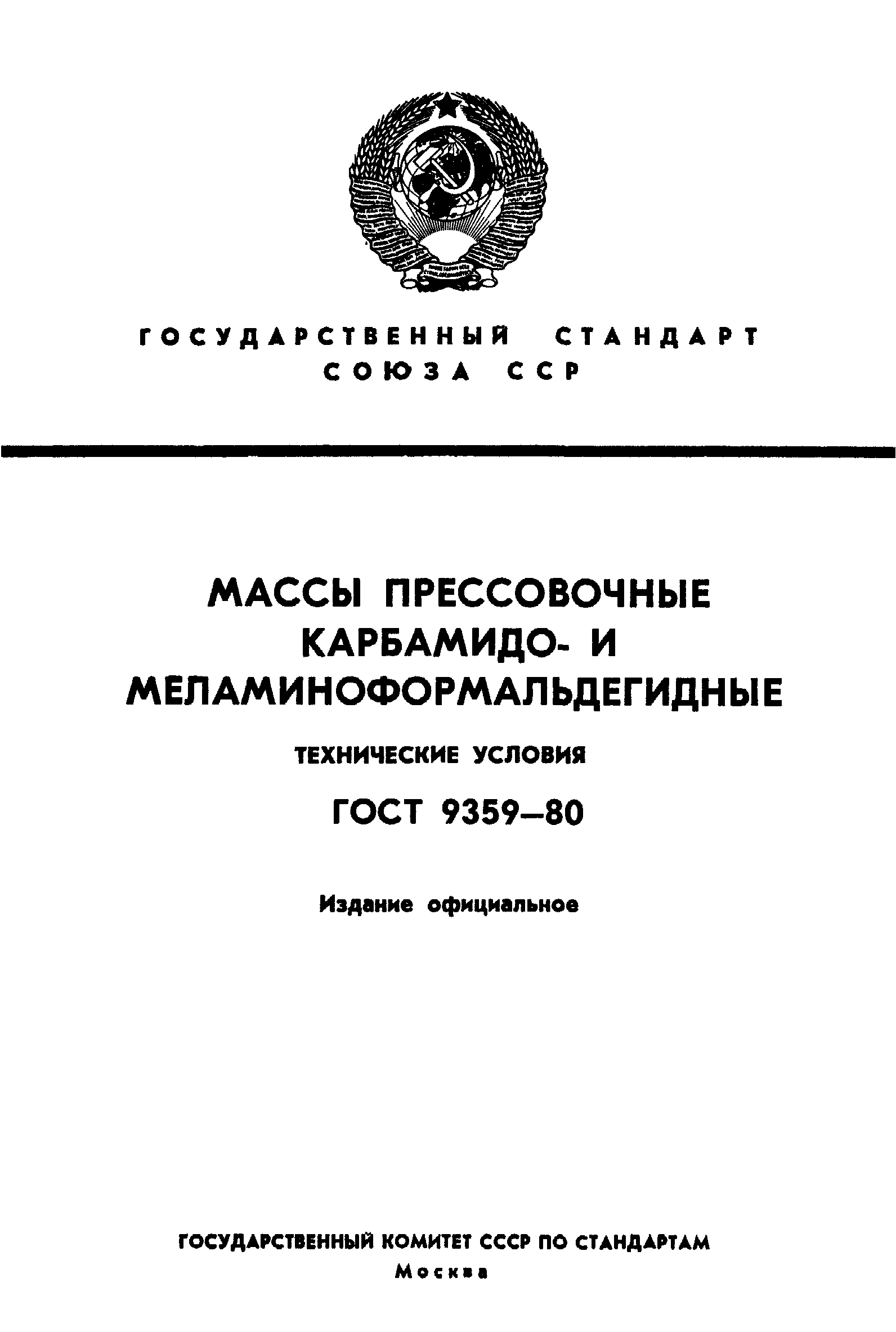 ГОСТ 9359-80