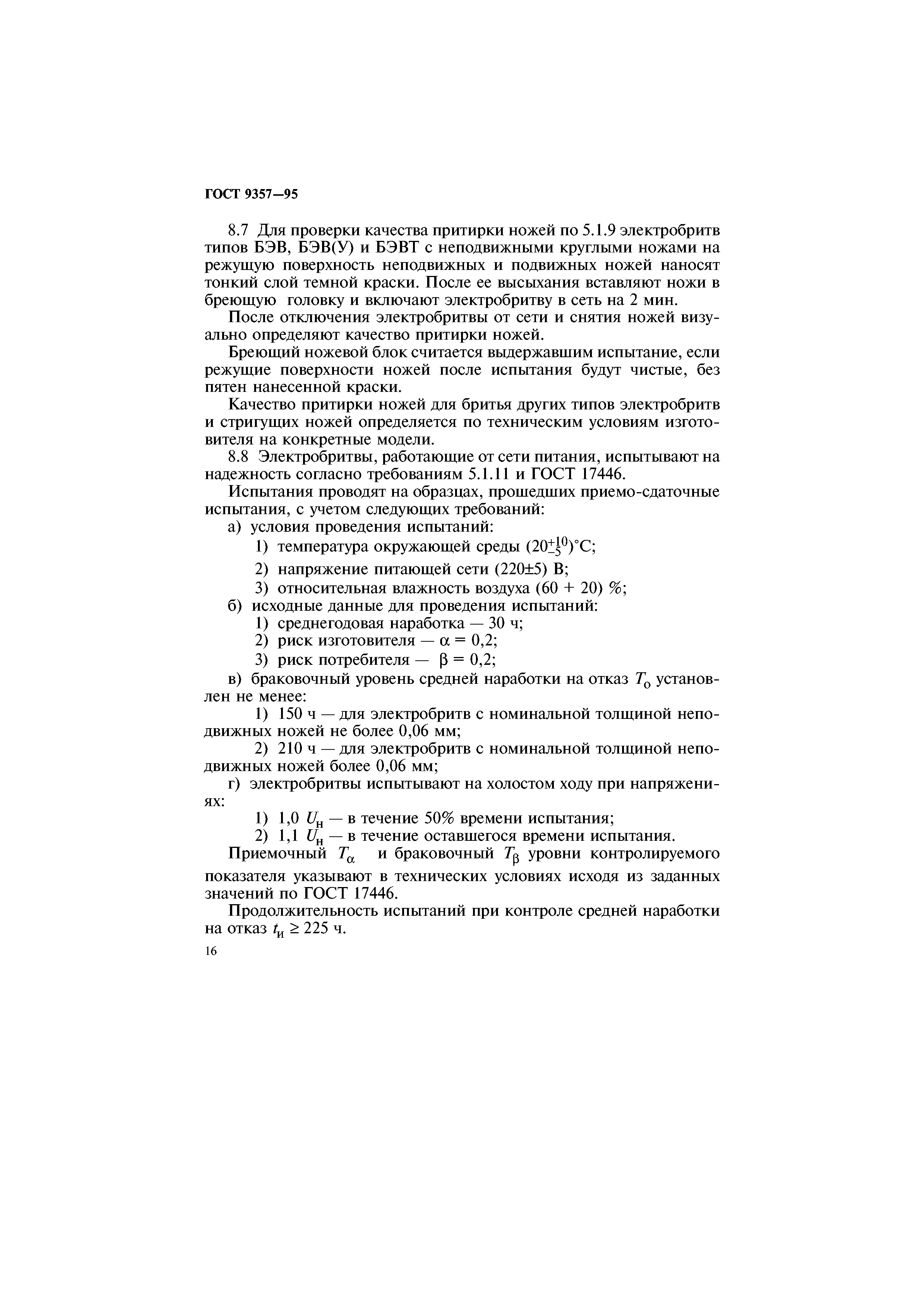 ГОСТ 9357-95