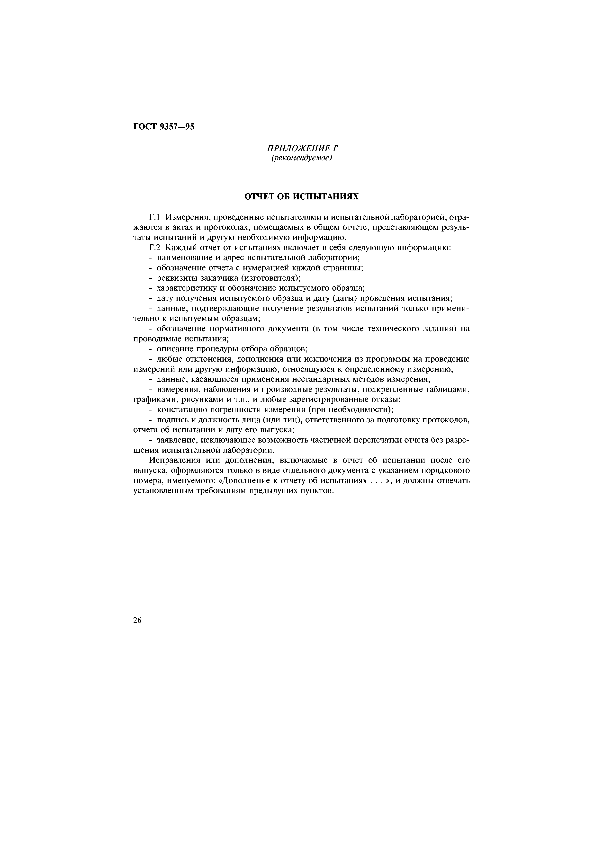 ГОСТ 9357-95