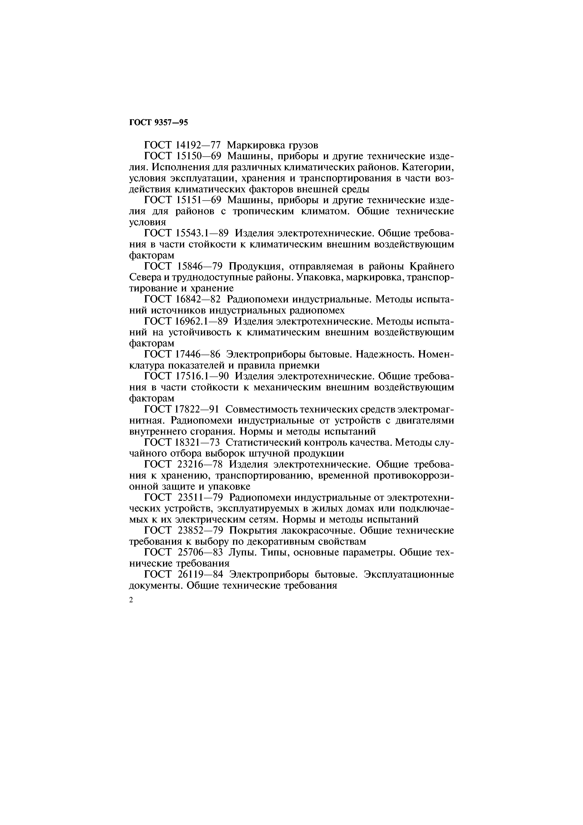 ГОСТ 9357-95