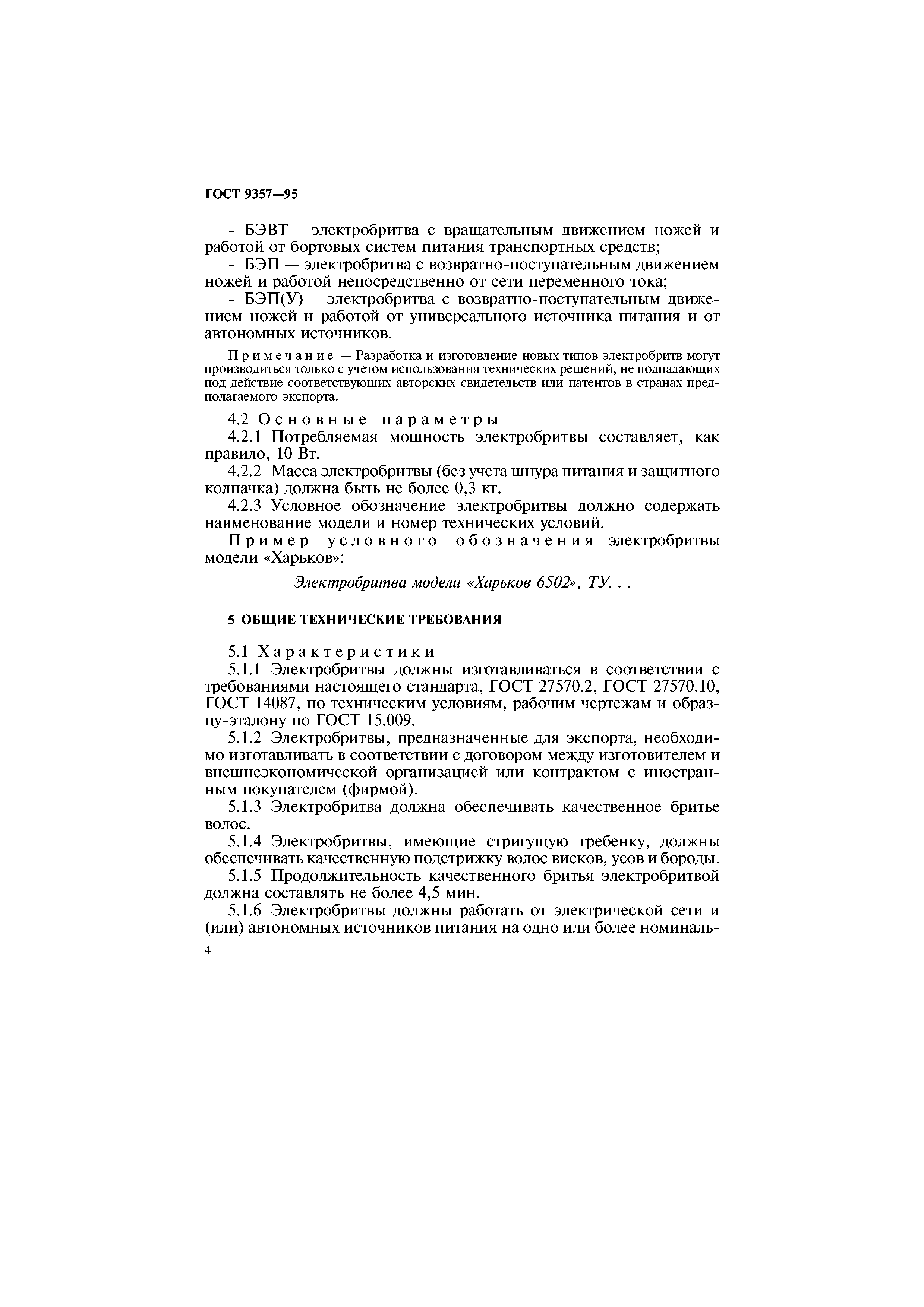 ГОСТ 9357-95