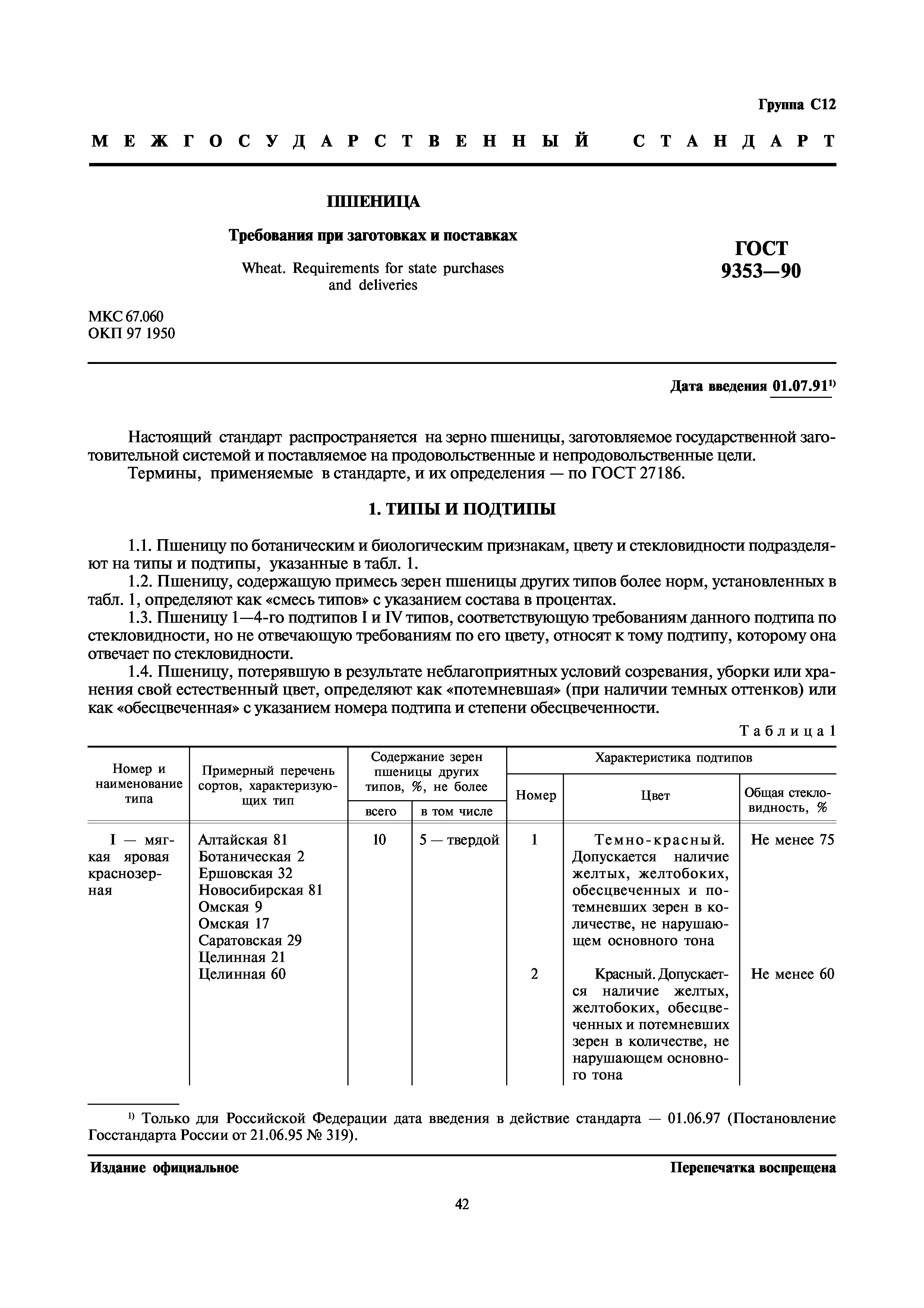 ГОСТ 9353-90