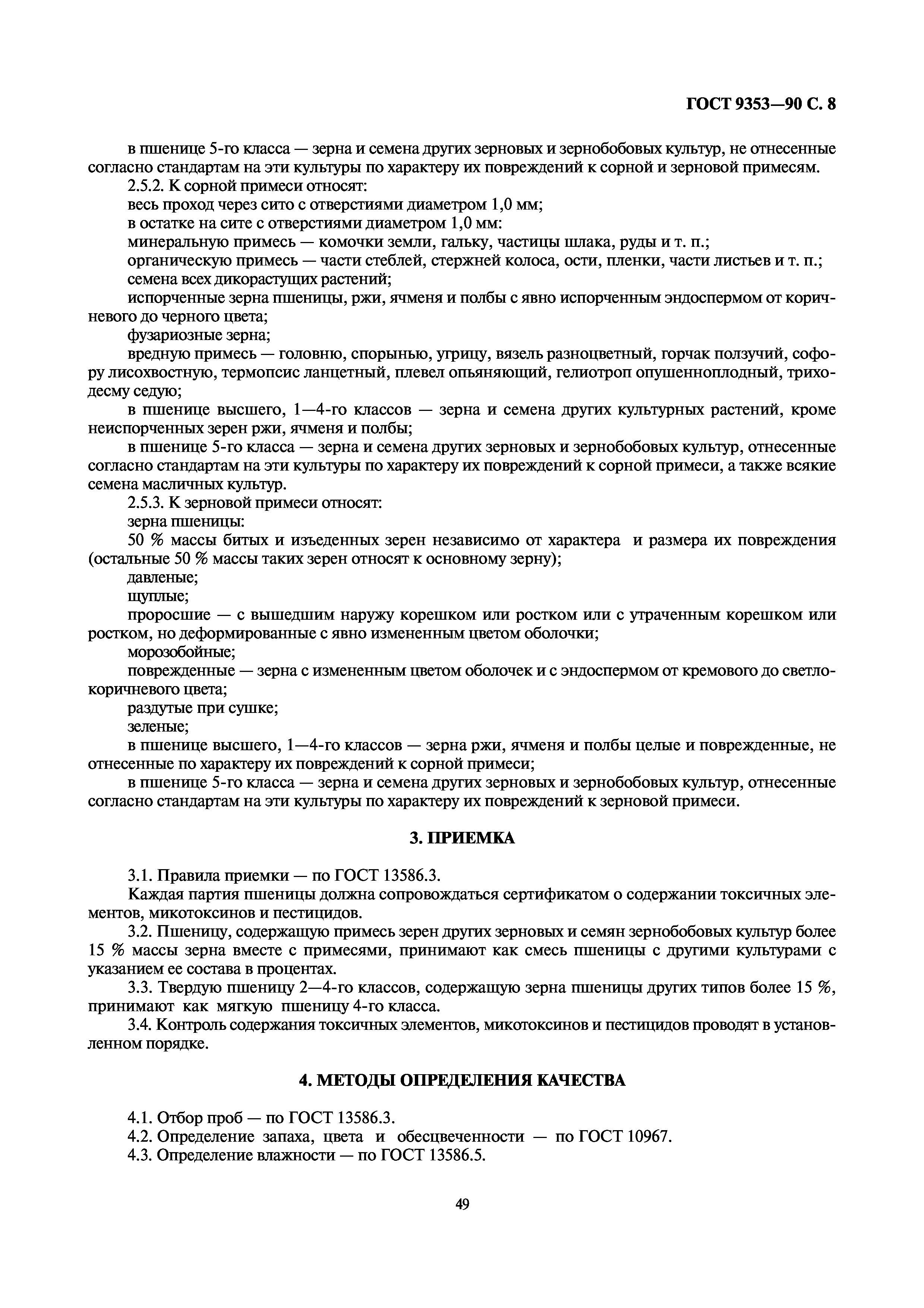 ГОСТ 9353-90