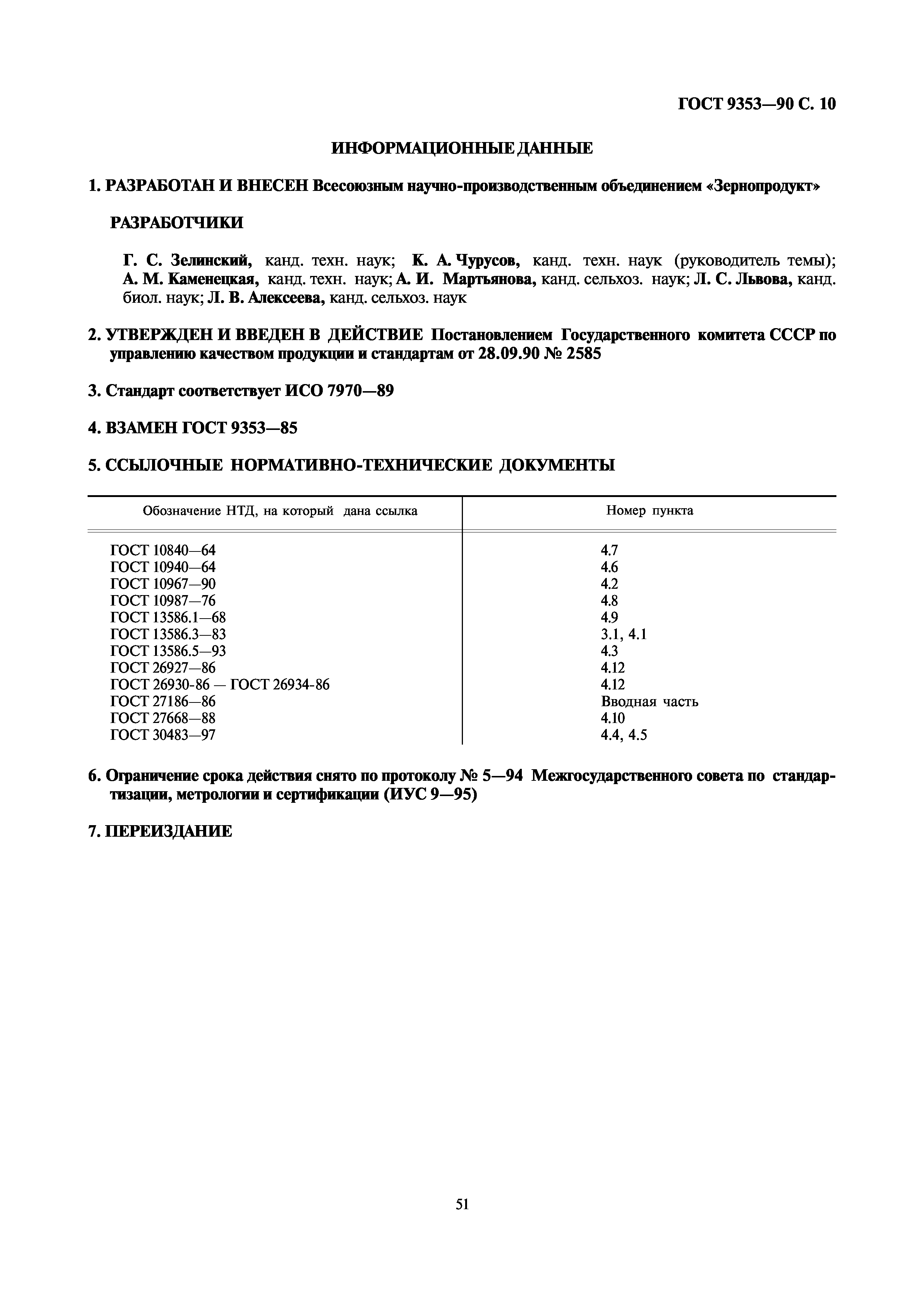 ГОСТ 9353-90