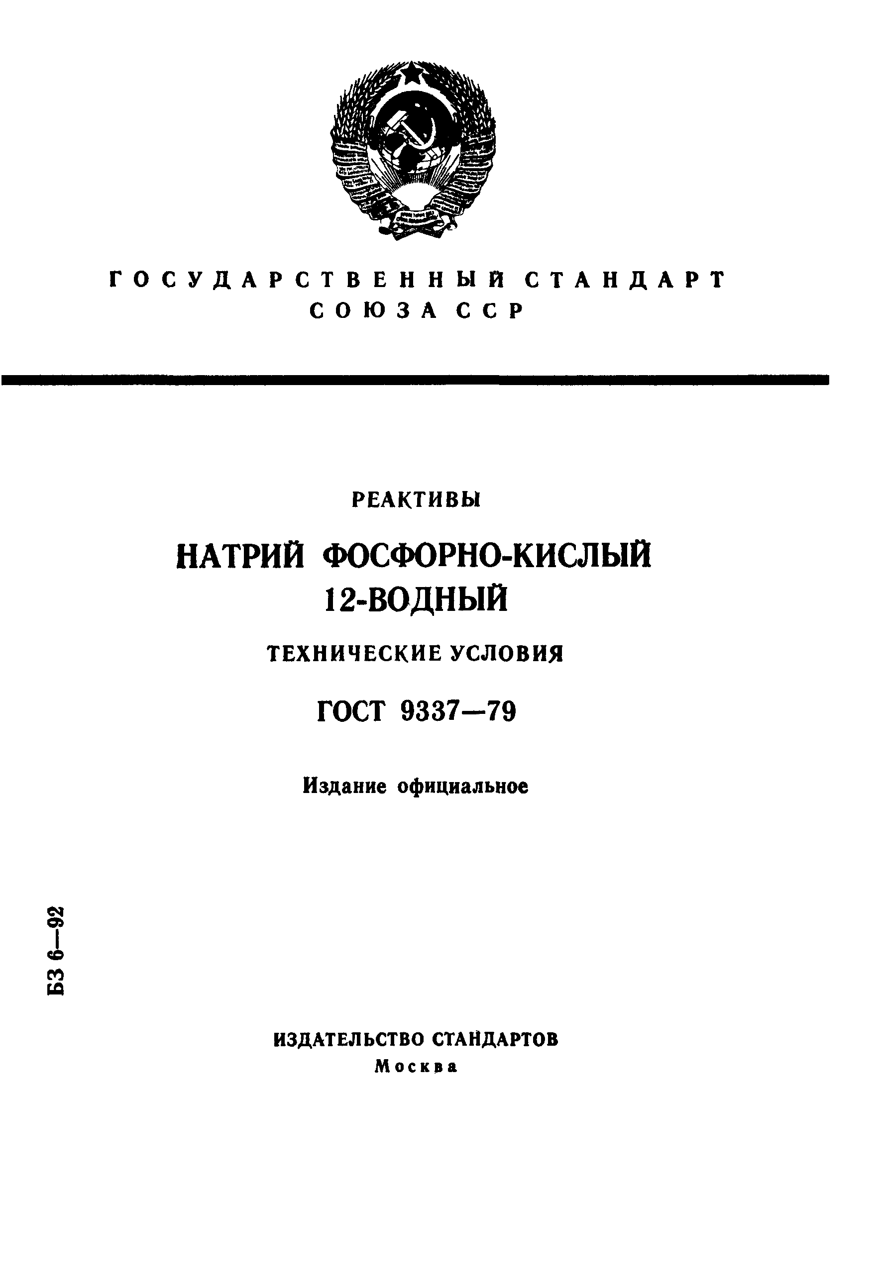 ГОСТ 9337-79