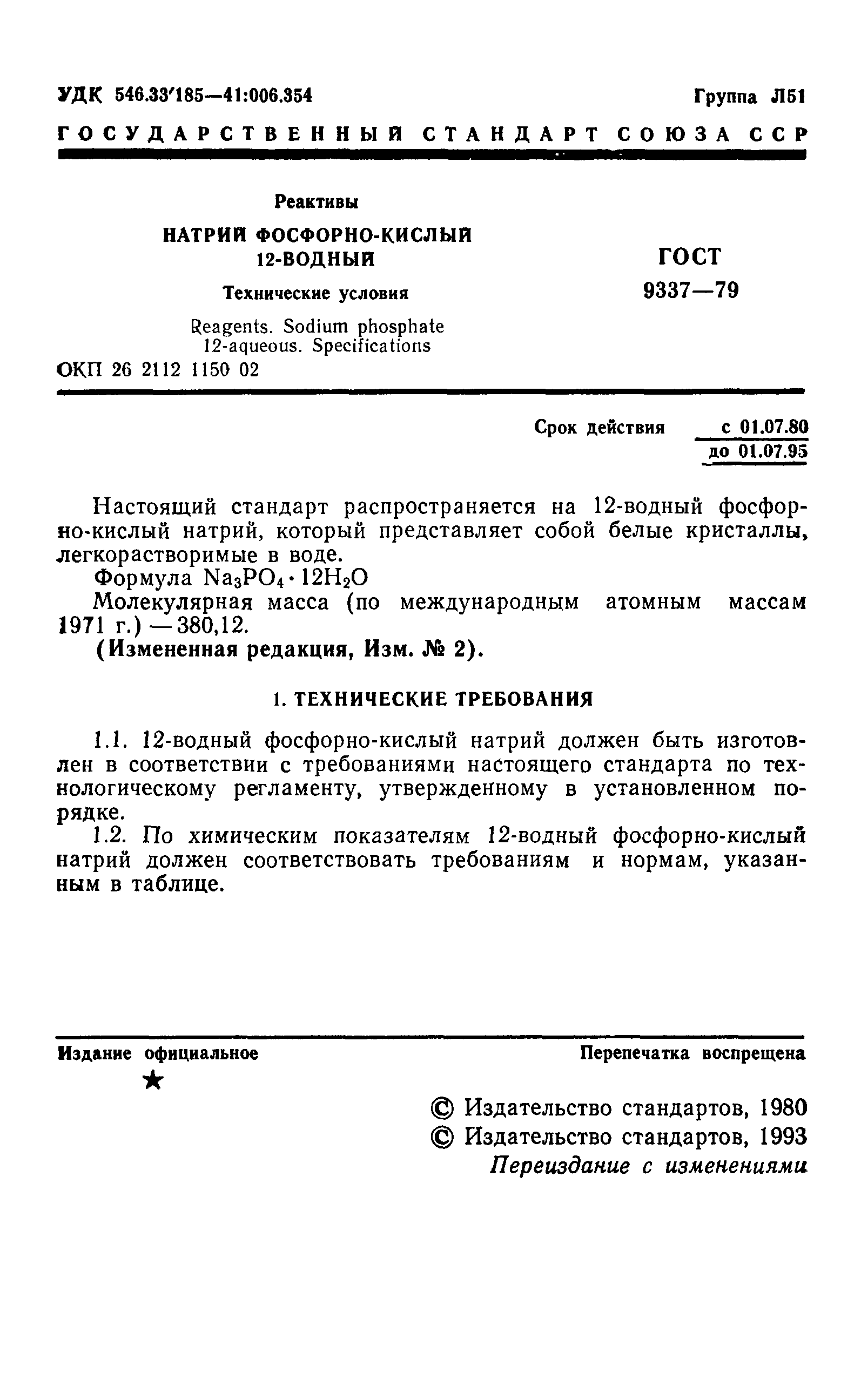 ГОСТ 9337-79